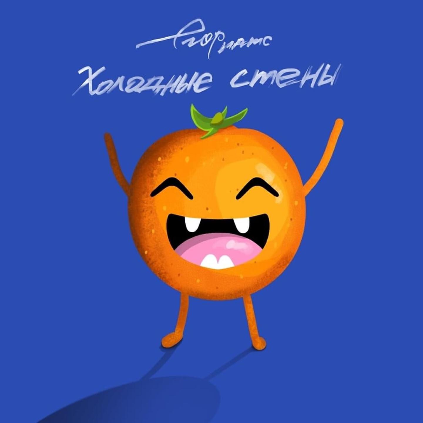 егор натс - холодные стены