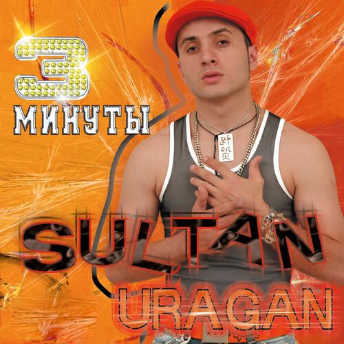 Султан-Ураган - Девочка моя
