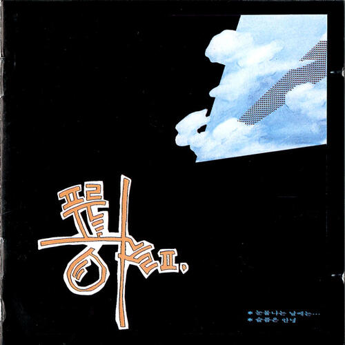 The Blue Sky - Winter sea (겨울바다)