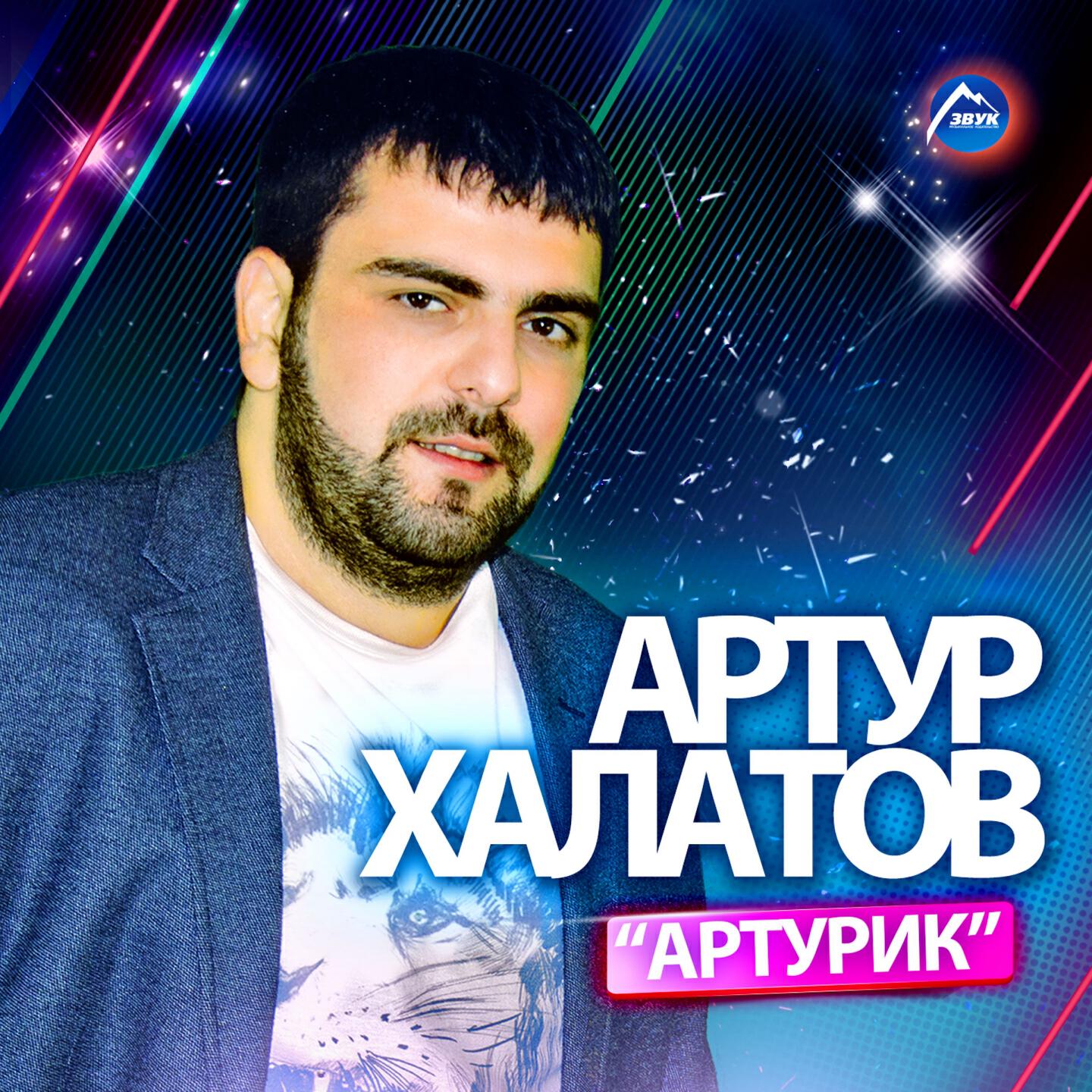 Артур Халатов - Горькая игра