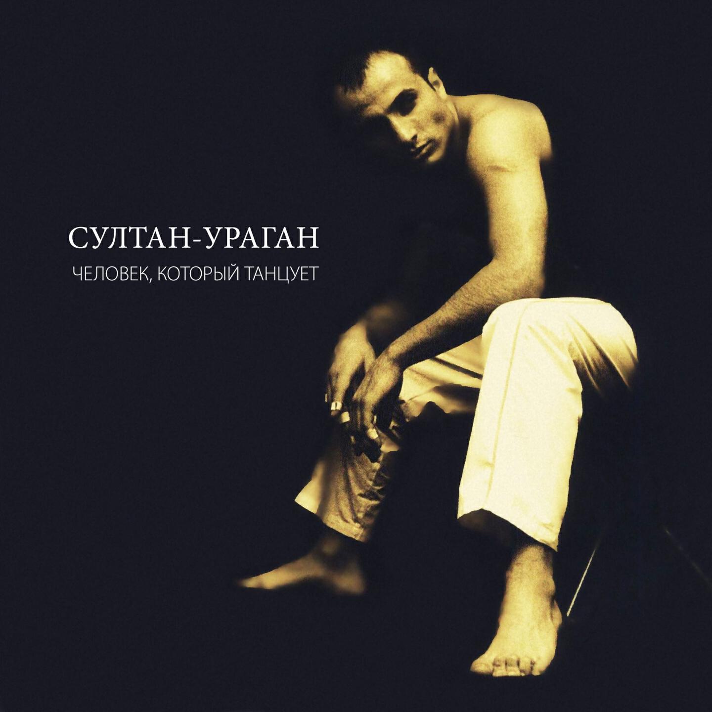Султан-Ураган - Где ты была