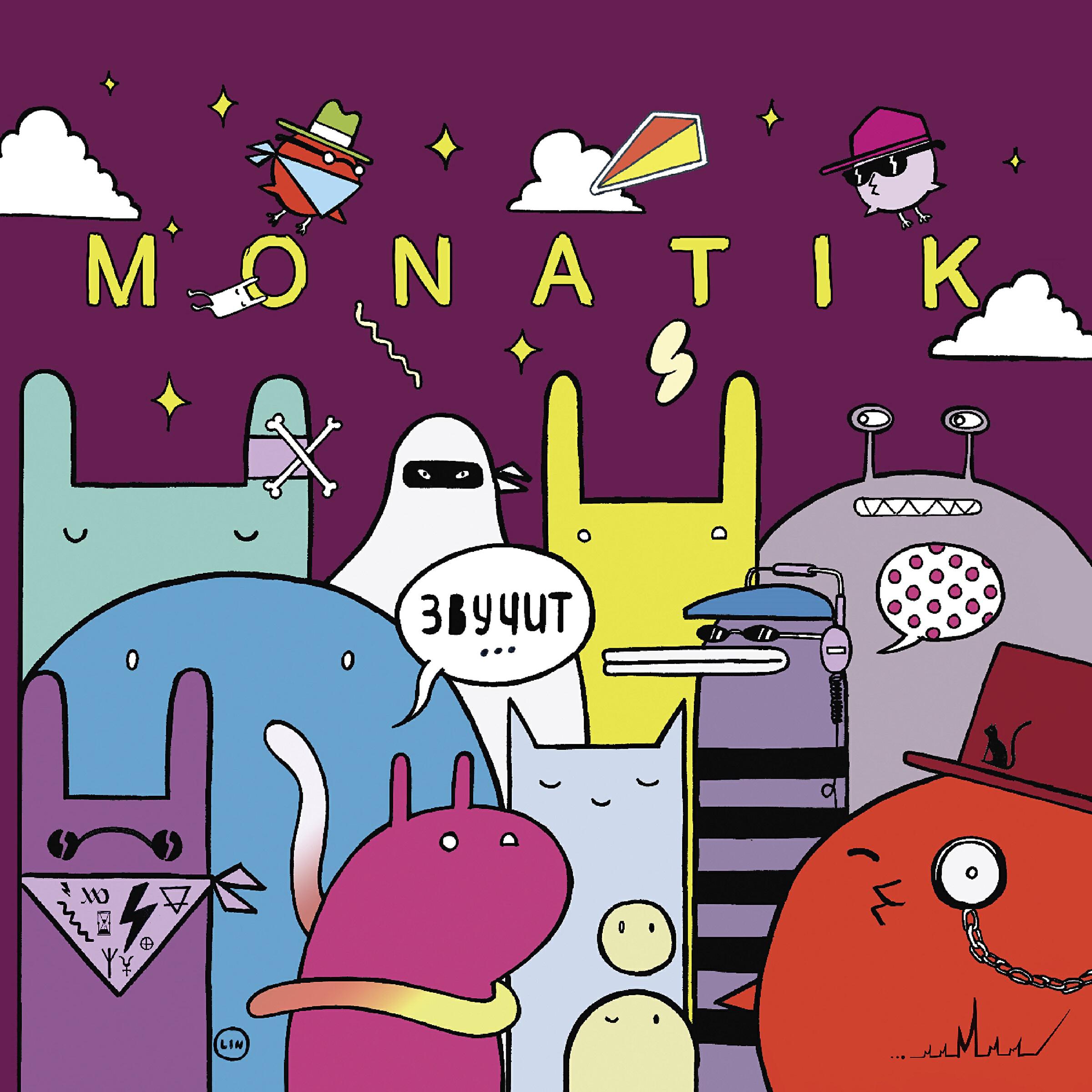 MONATIK - Каждый из нас