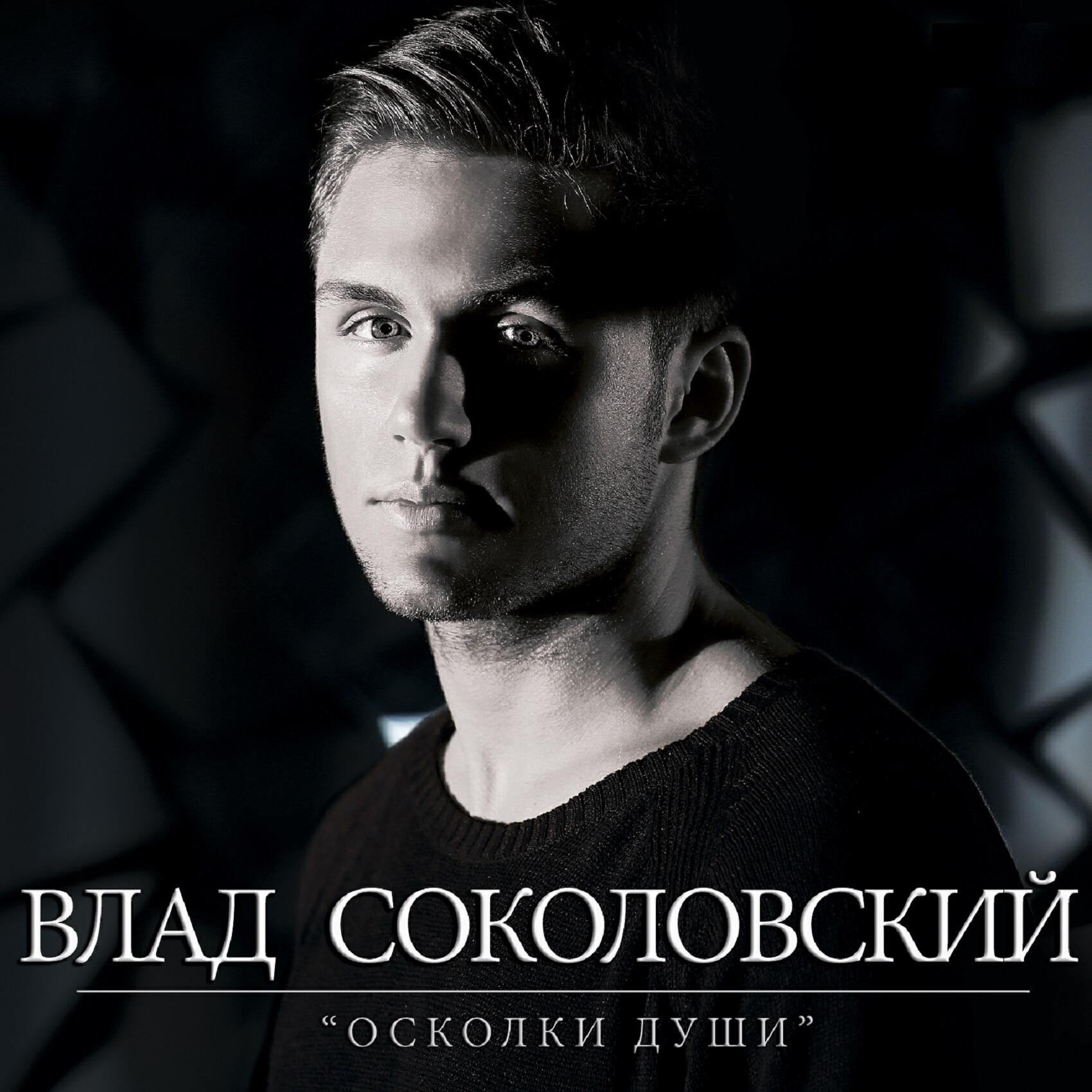 Влад Соколовский - Адреналин