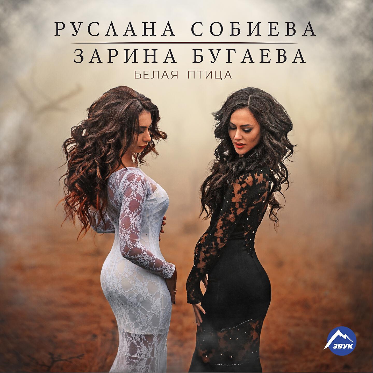 Руслана Собиева - Белая птица
