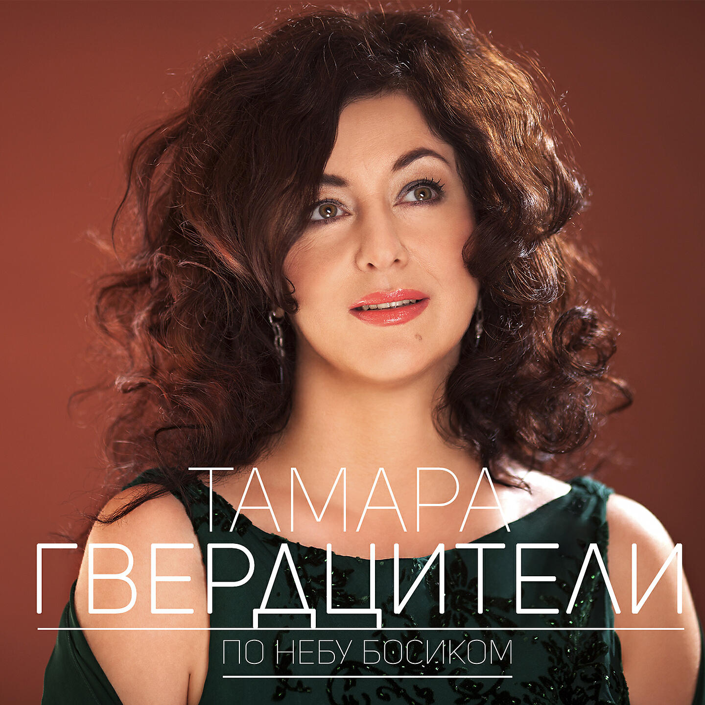 Тамара Гвердцители - По небу босиком