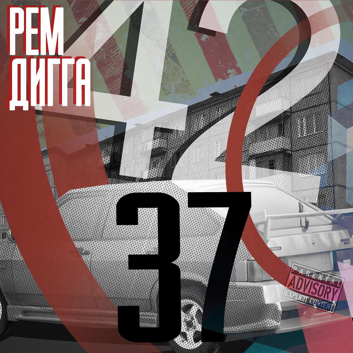 Рем Дигга - Тает лёд (feat. Mania)