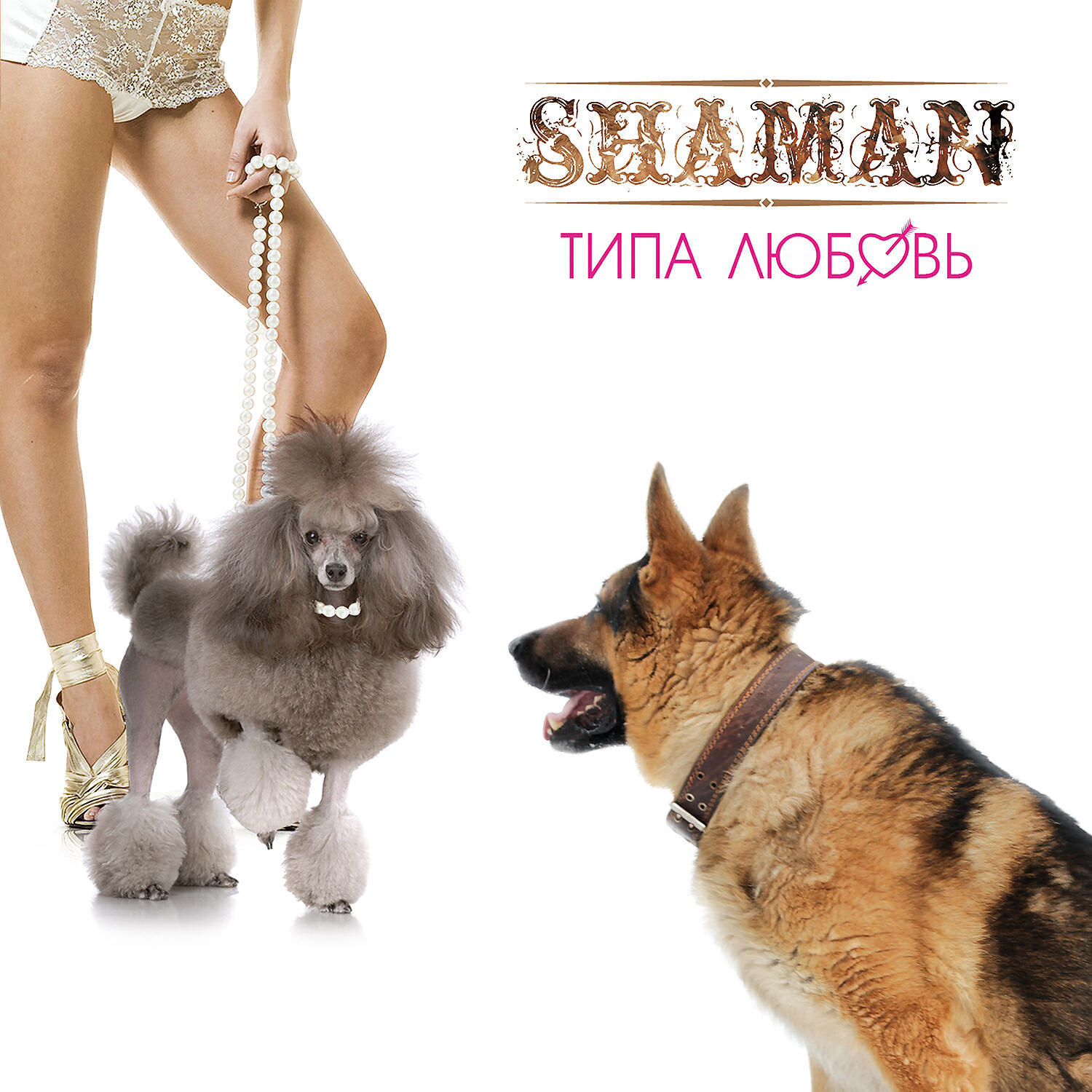 shaMan - Это моя жизнь