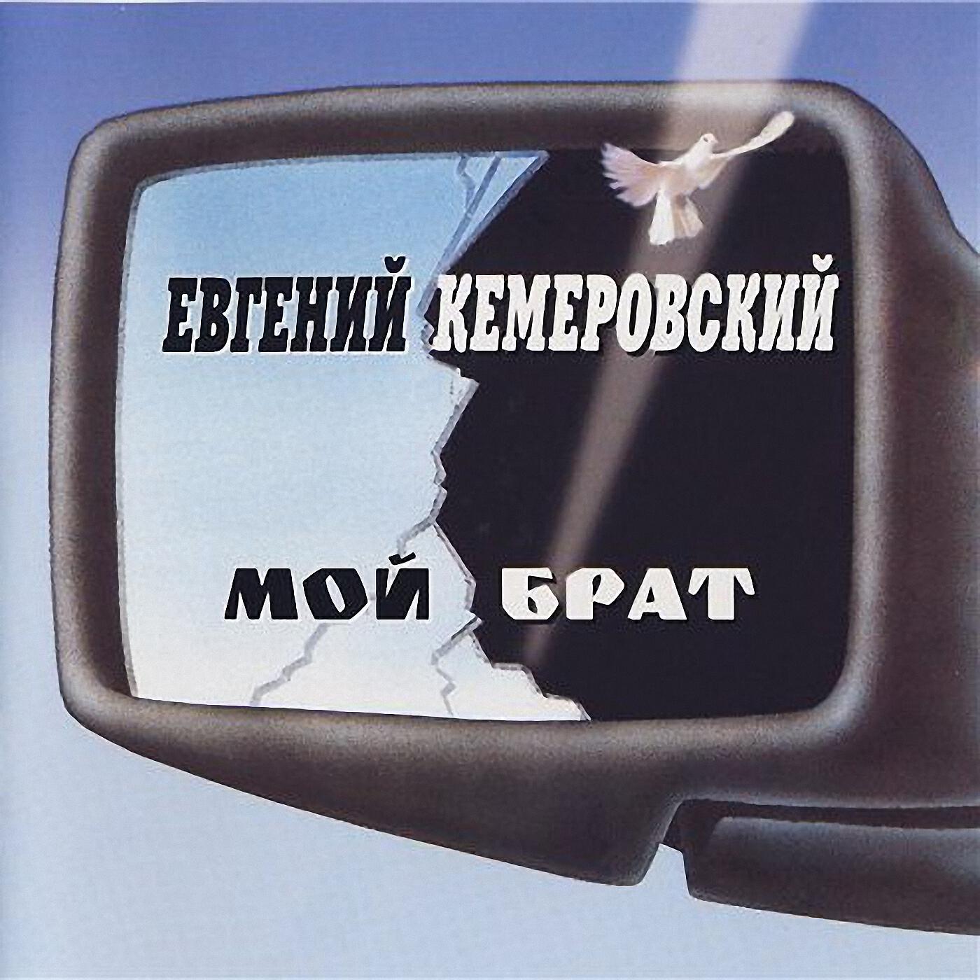 Евгений Кемеровский - Мы все равны перед Богом
