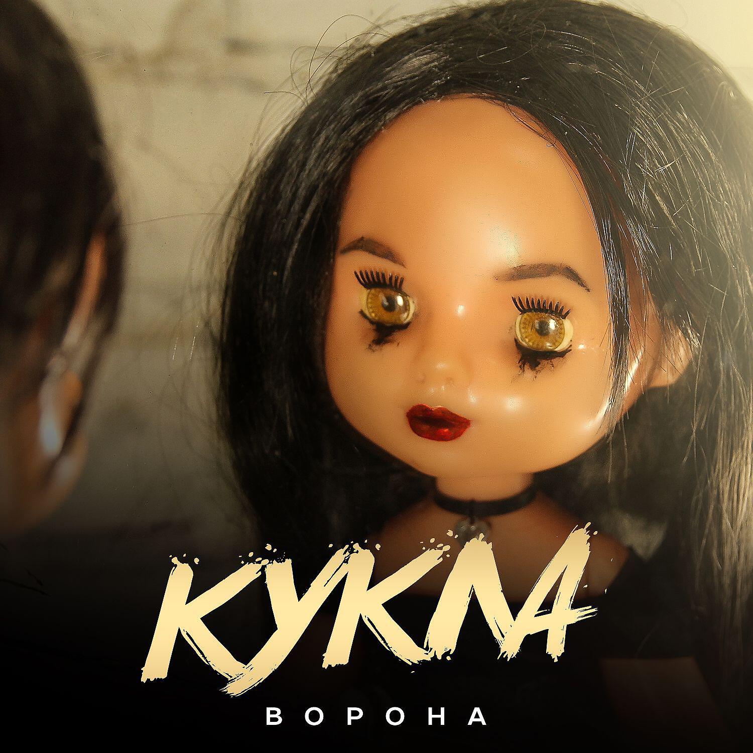 Ворона - Кукла