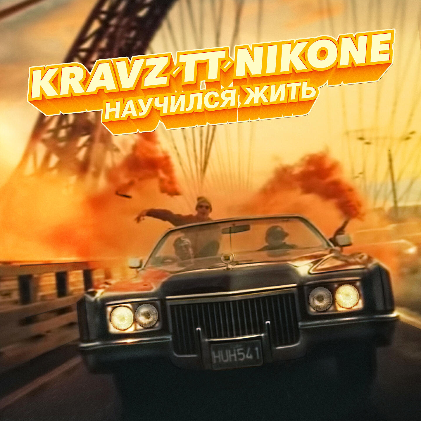 Кравц - Научился жить