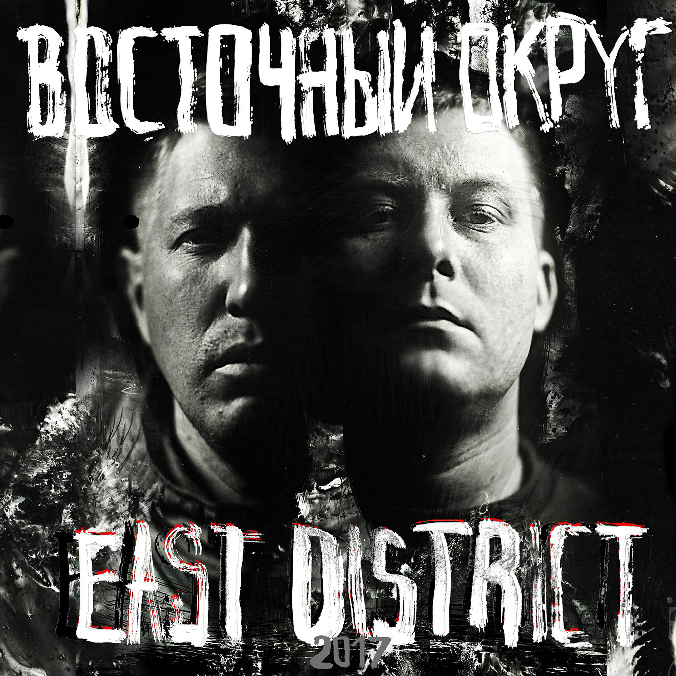 Восточный Округ - Во благо (feat. ТRUEтень & Гио Пика)
