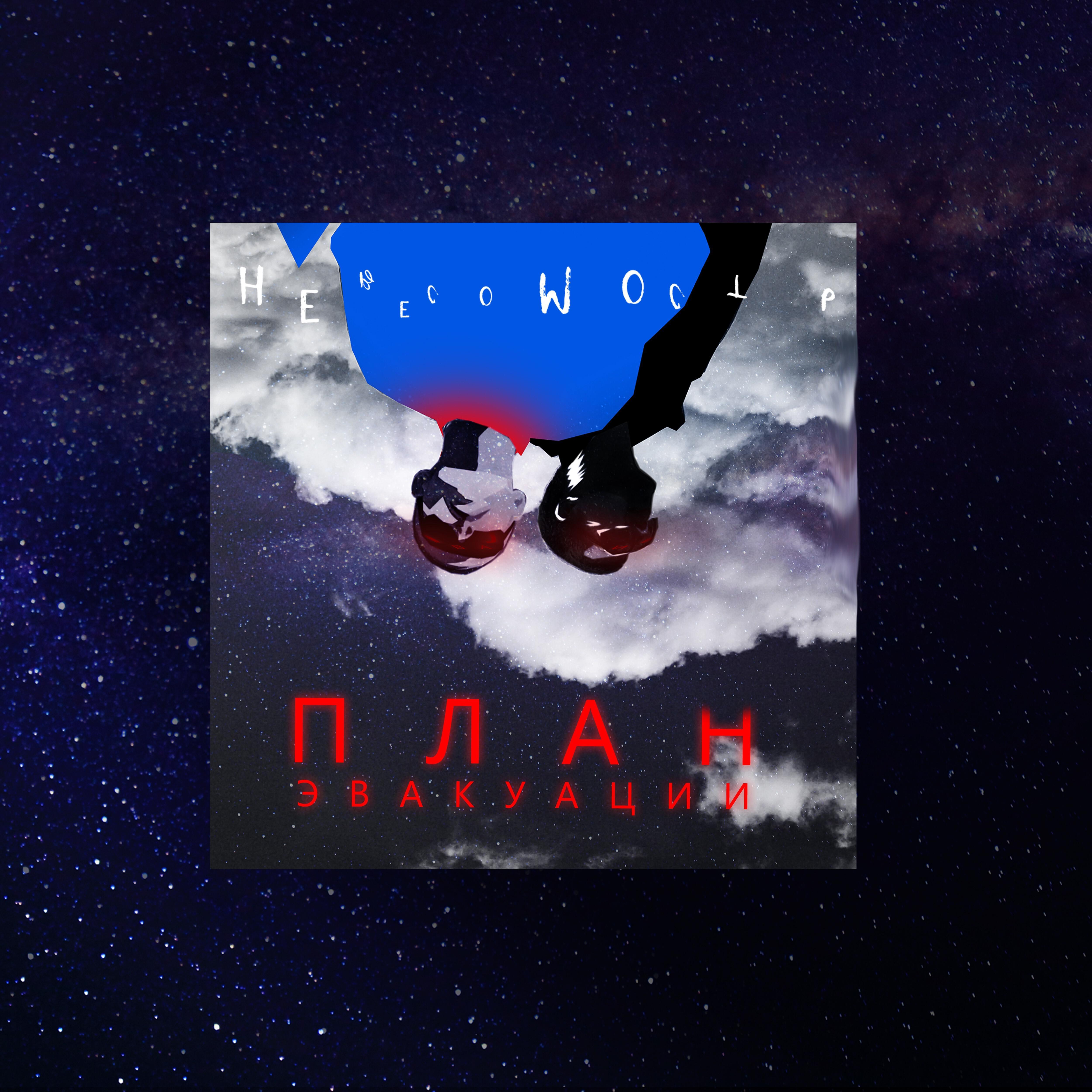План Эвакуации - Так здорово! (feat. Kamaz)