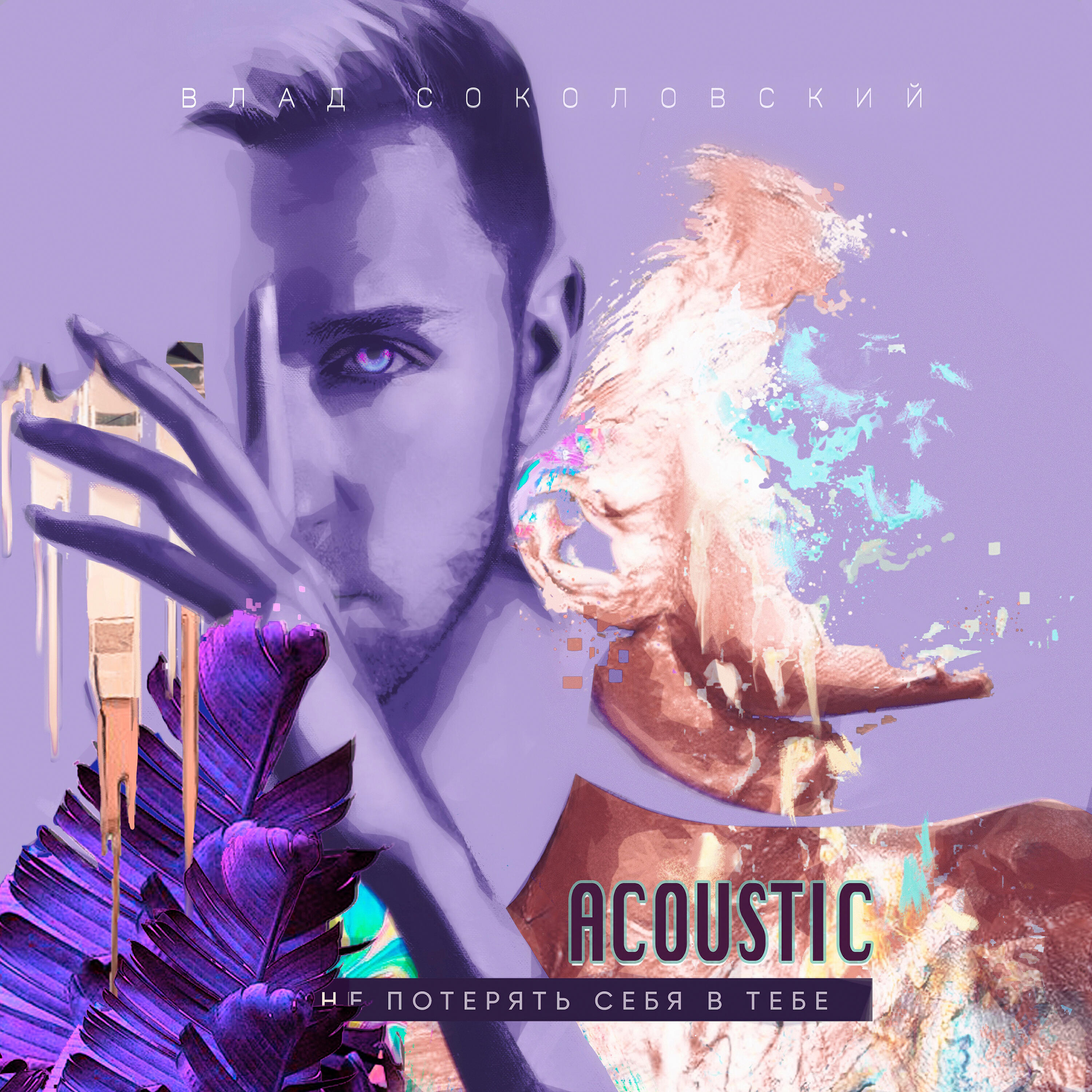 Влад Соколовский - Не потерять себя в тебе (Acoustic Version)