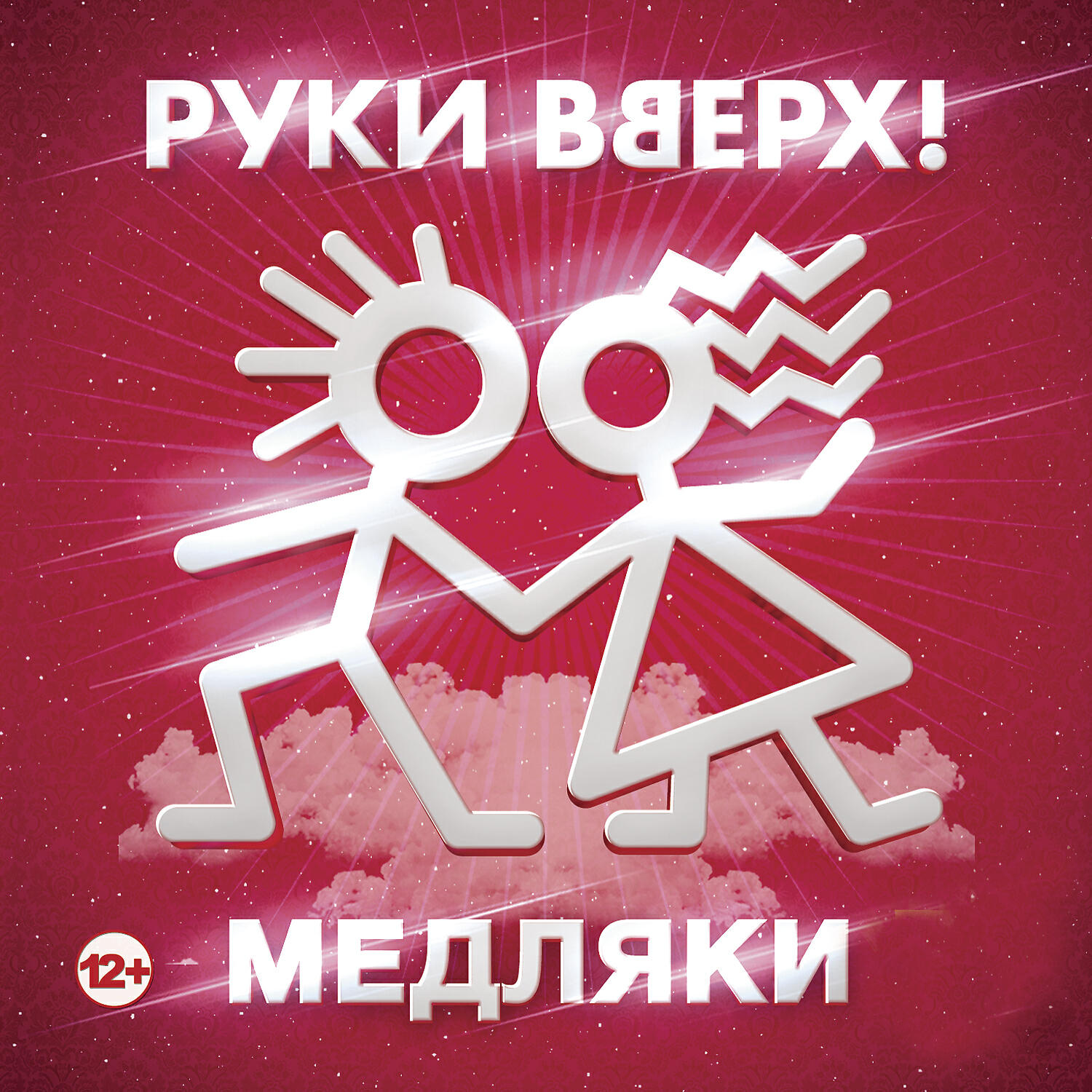 Руки Вверх - Лишь о тебе мечтая