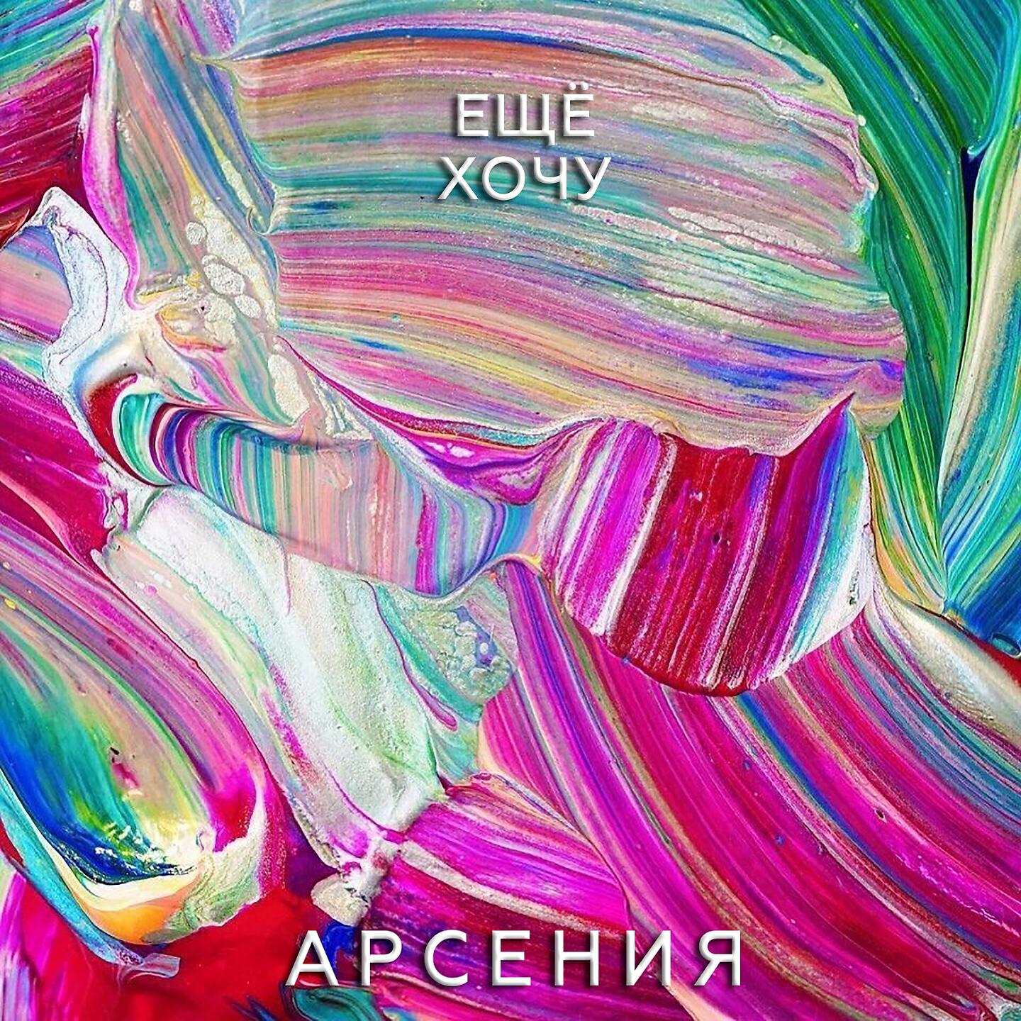 Арсения - Ещё хочу