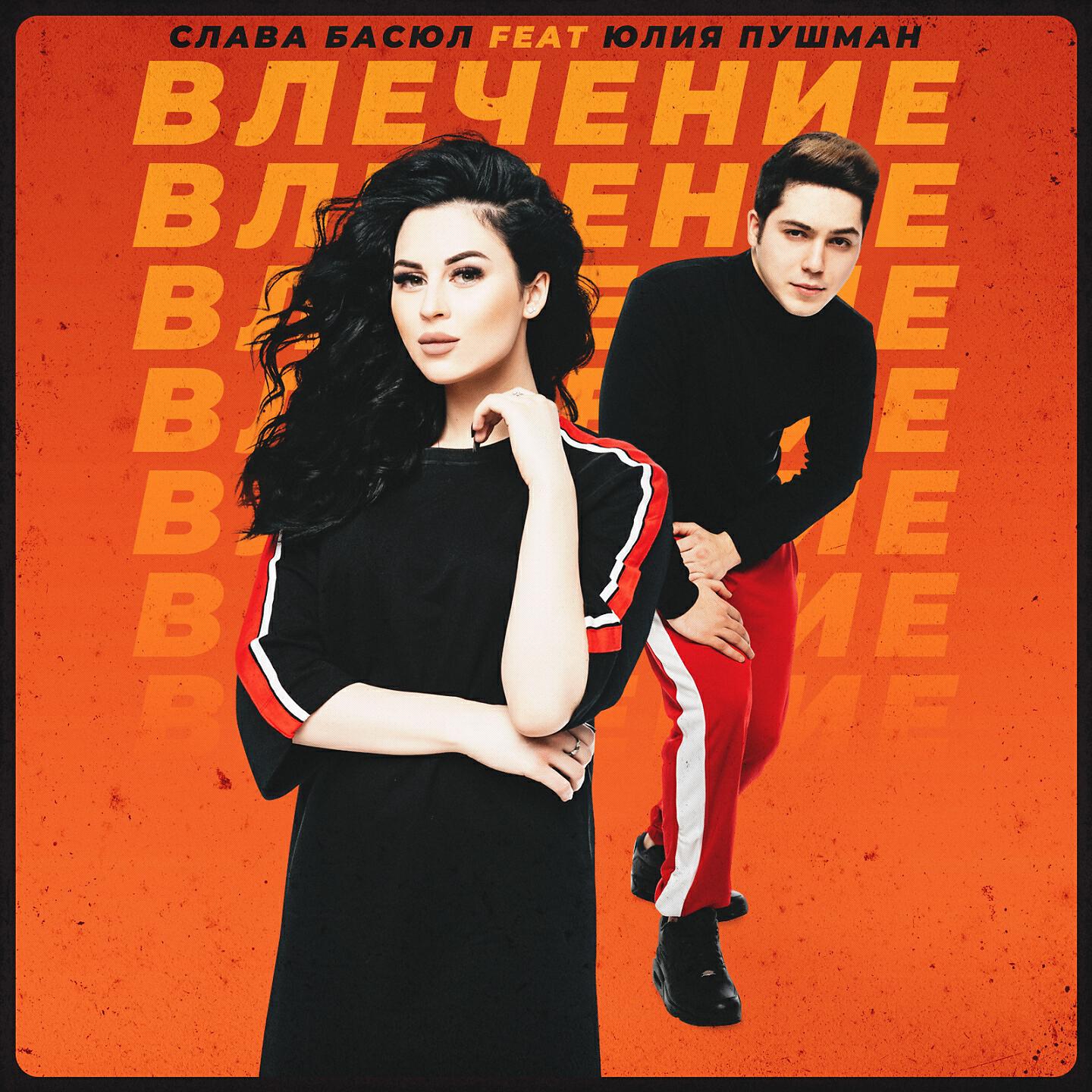 Слава Басюл - Влечение