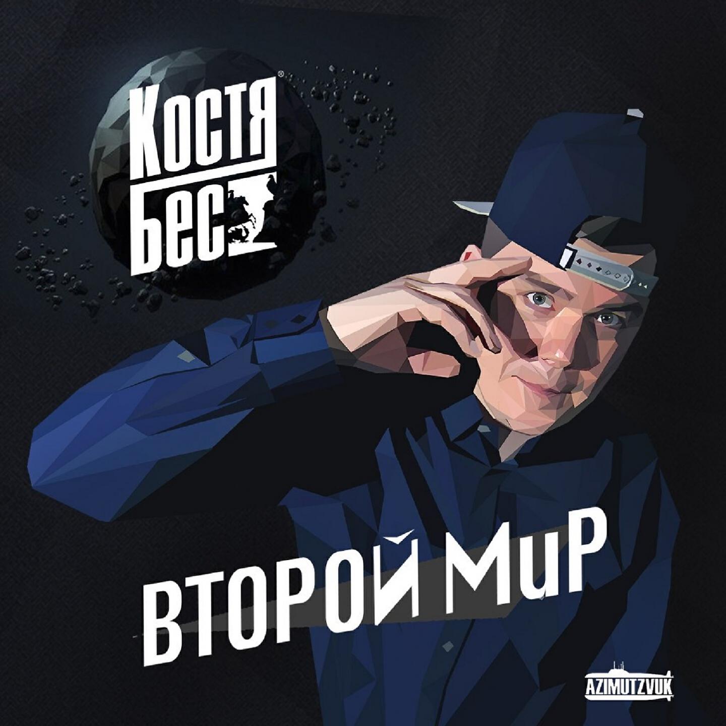 Костя Бес - Все свои