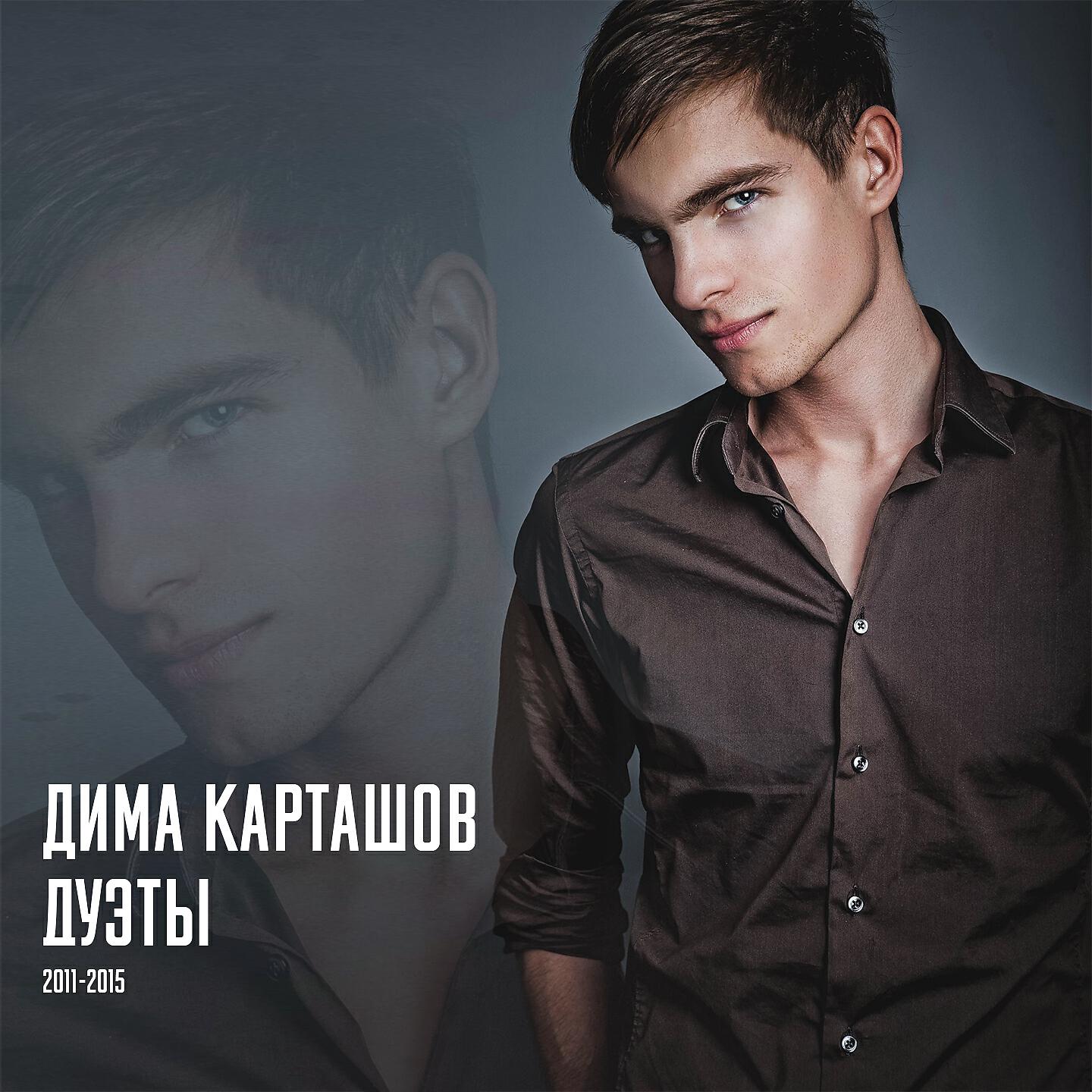 Дима Карташов - Ты любовь мою убей