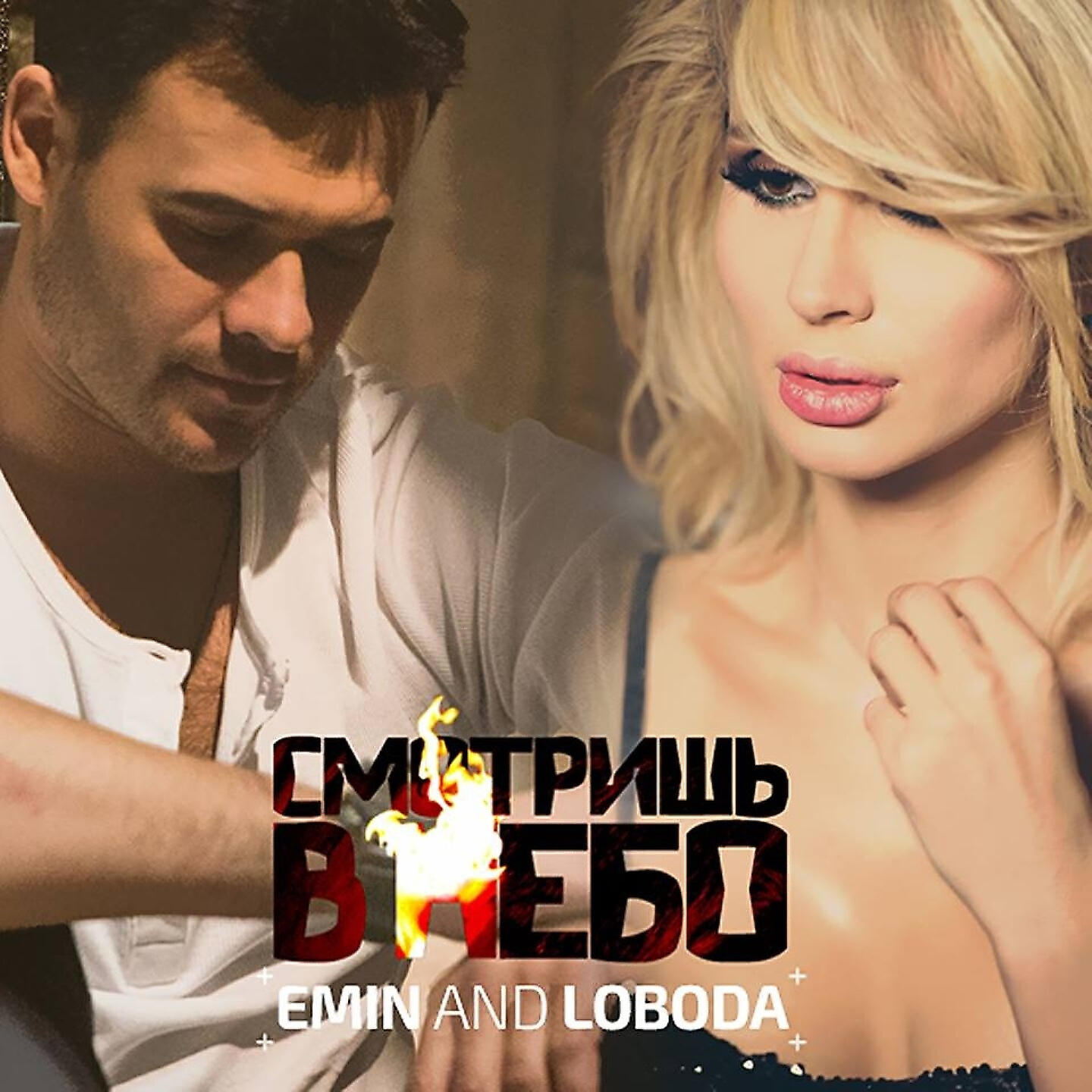 EMIN - Смотришь в небо