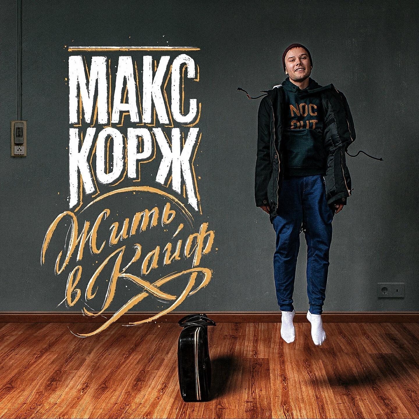 Макс Корж - Тает дым