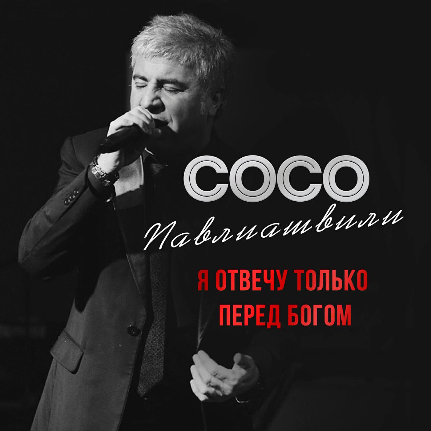 Сосо Павлиашвили - Я отвечу только перед Богом