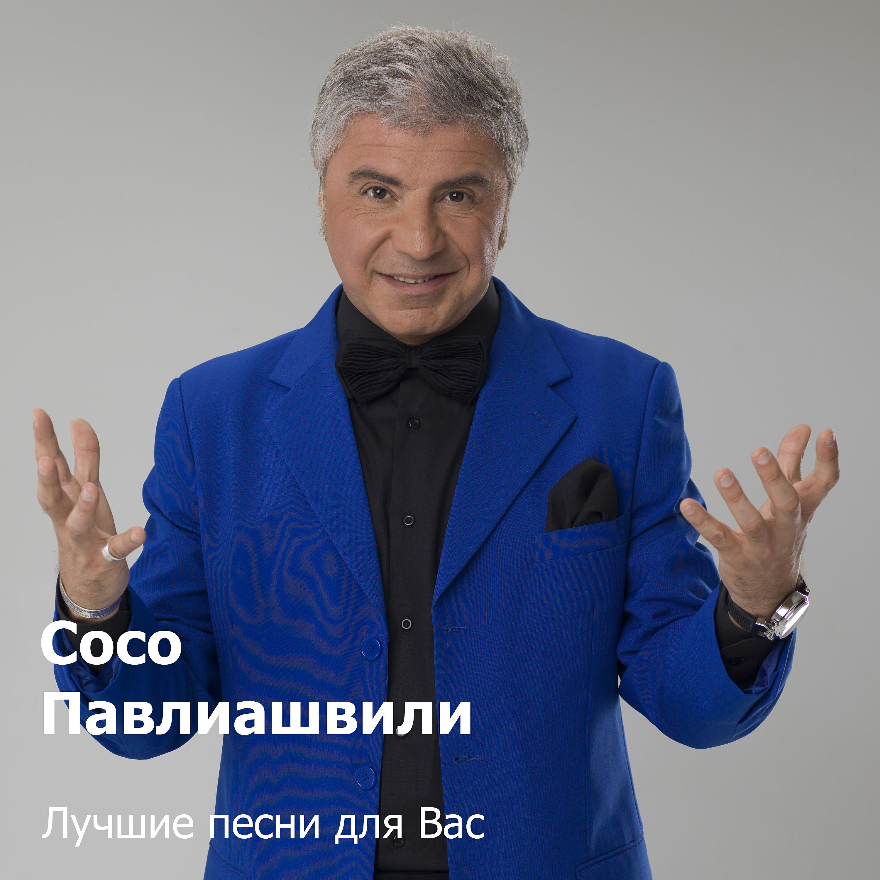 Сосо Павлиашвили - Сильней чем прежде