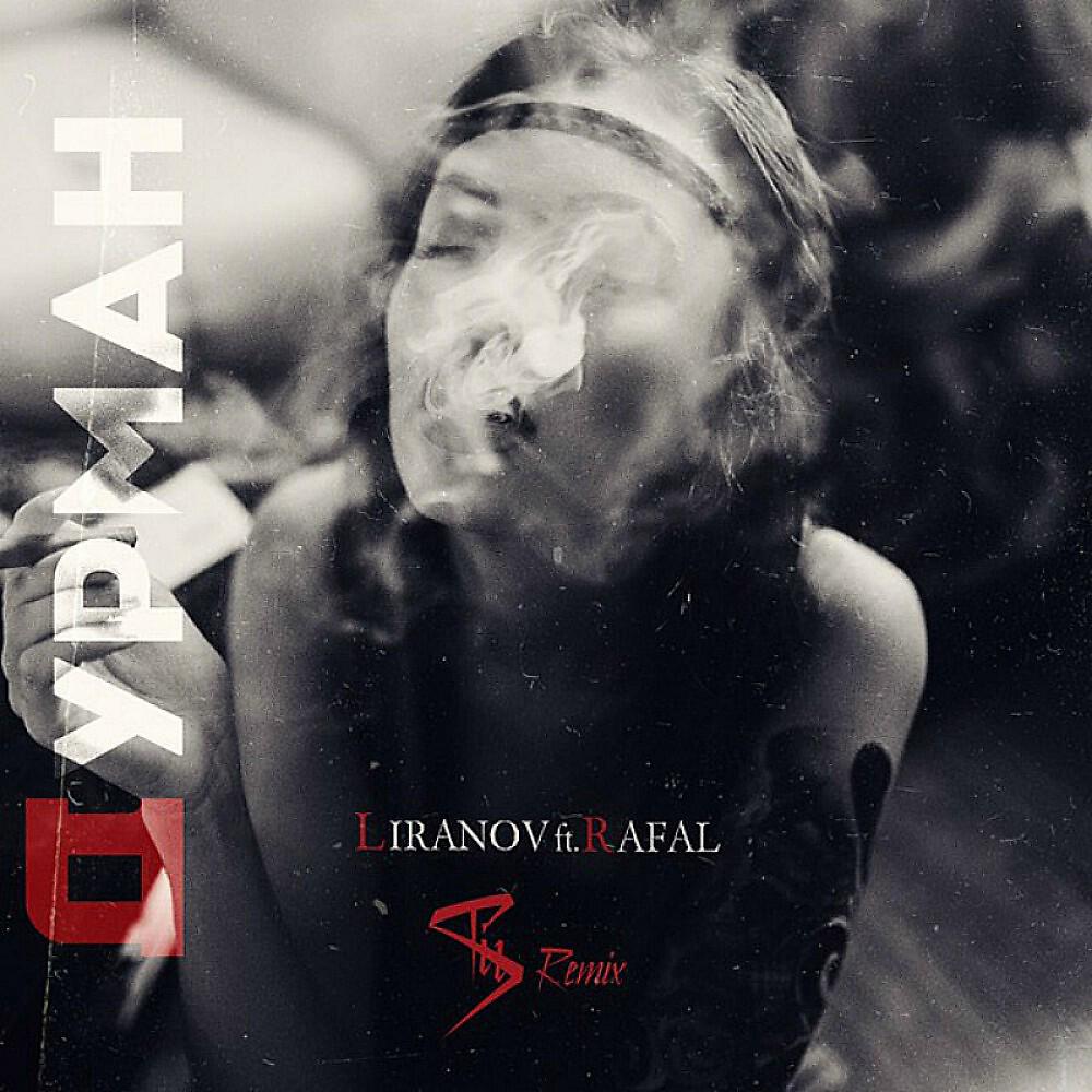 LIRANOV - Дурман (Mr.ST Remix) (Mr.st Remix)