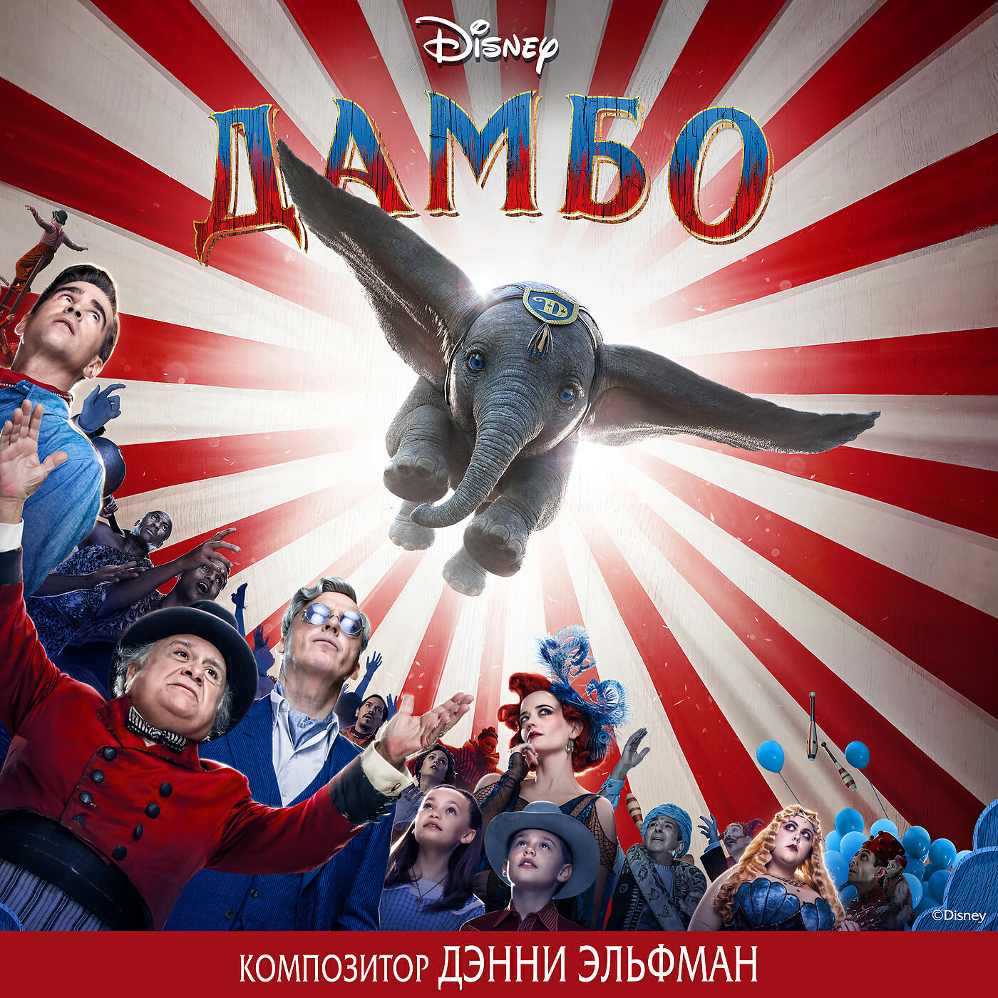 Дэнни Эльфман - Dumbo's Theme