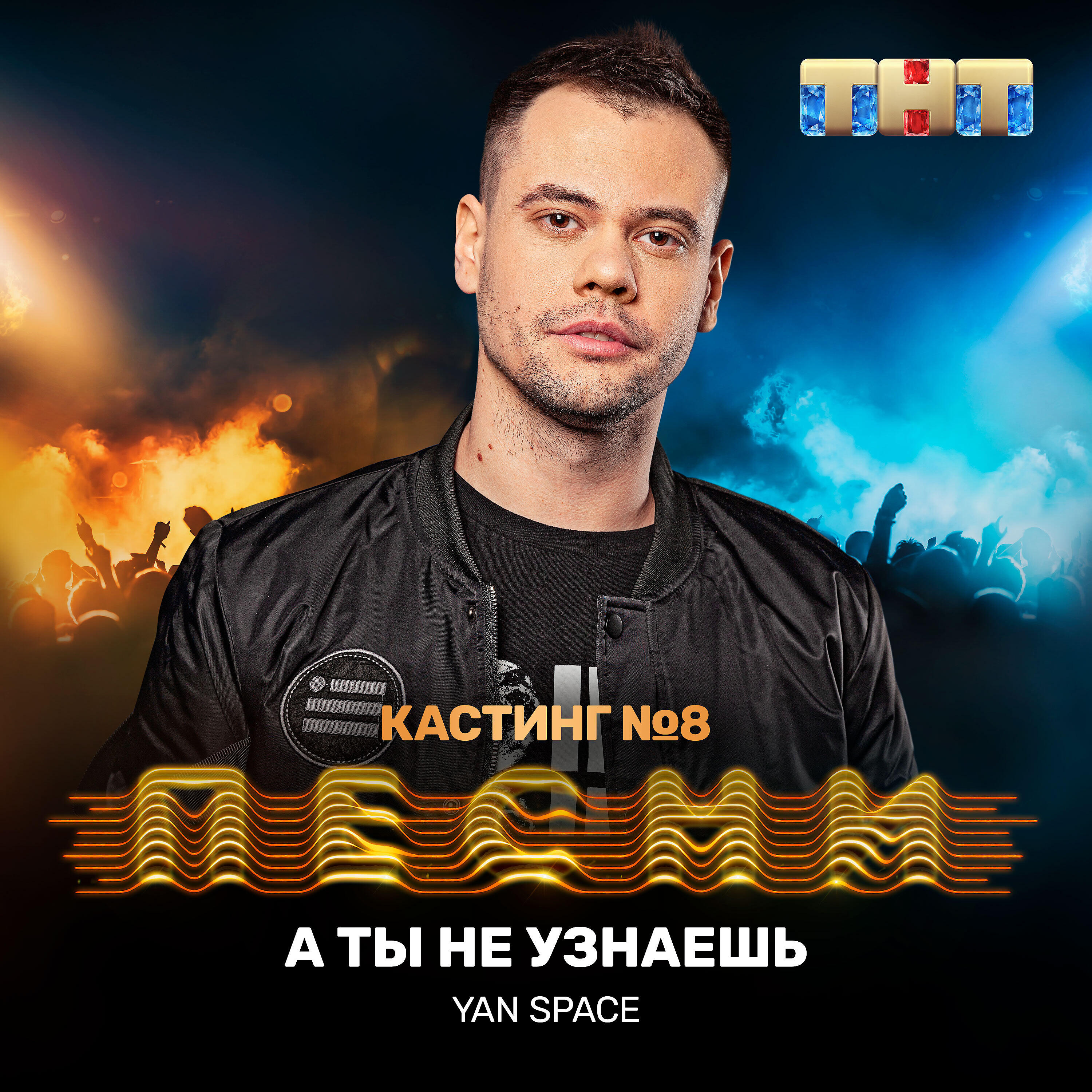 Yan Space - А ты не узнаешь