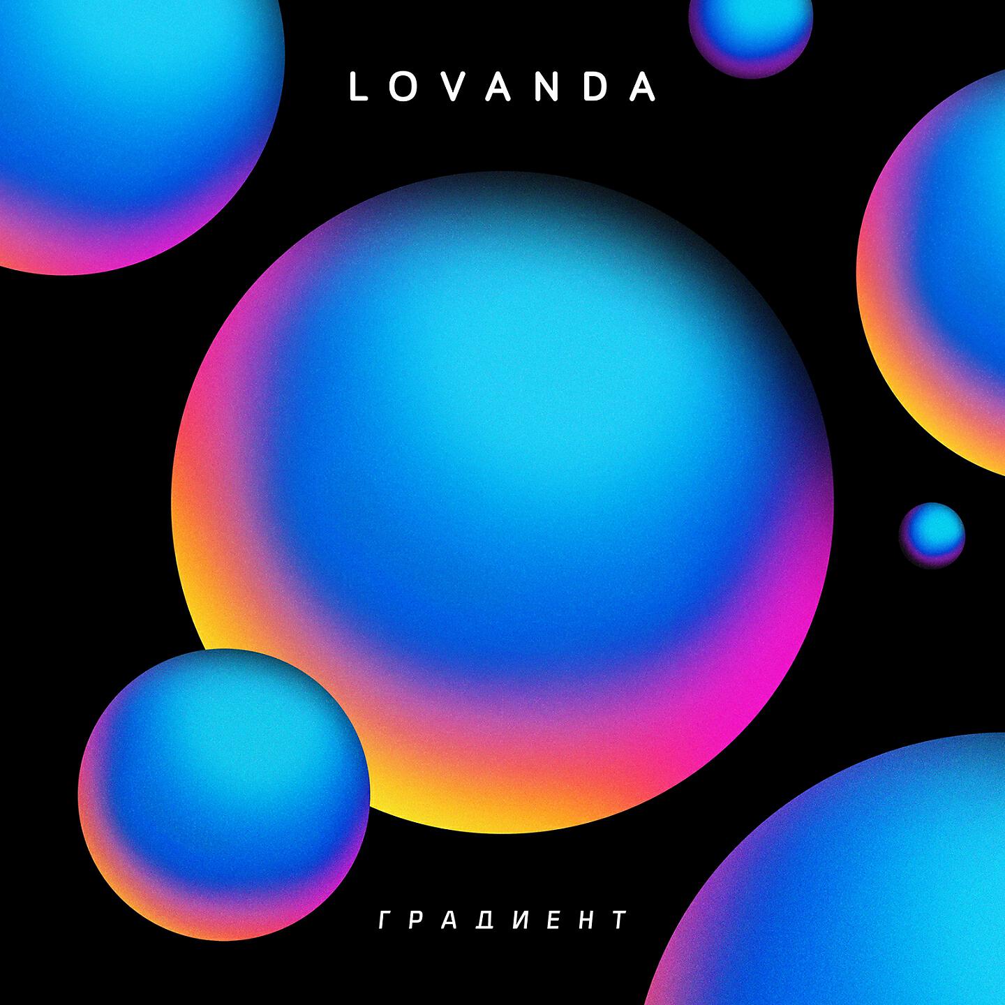 LOVANDA - МЕЖДУ НАМИ
