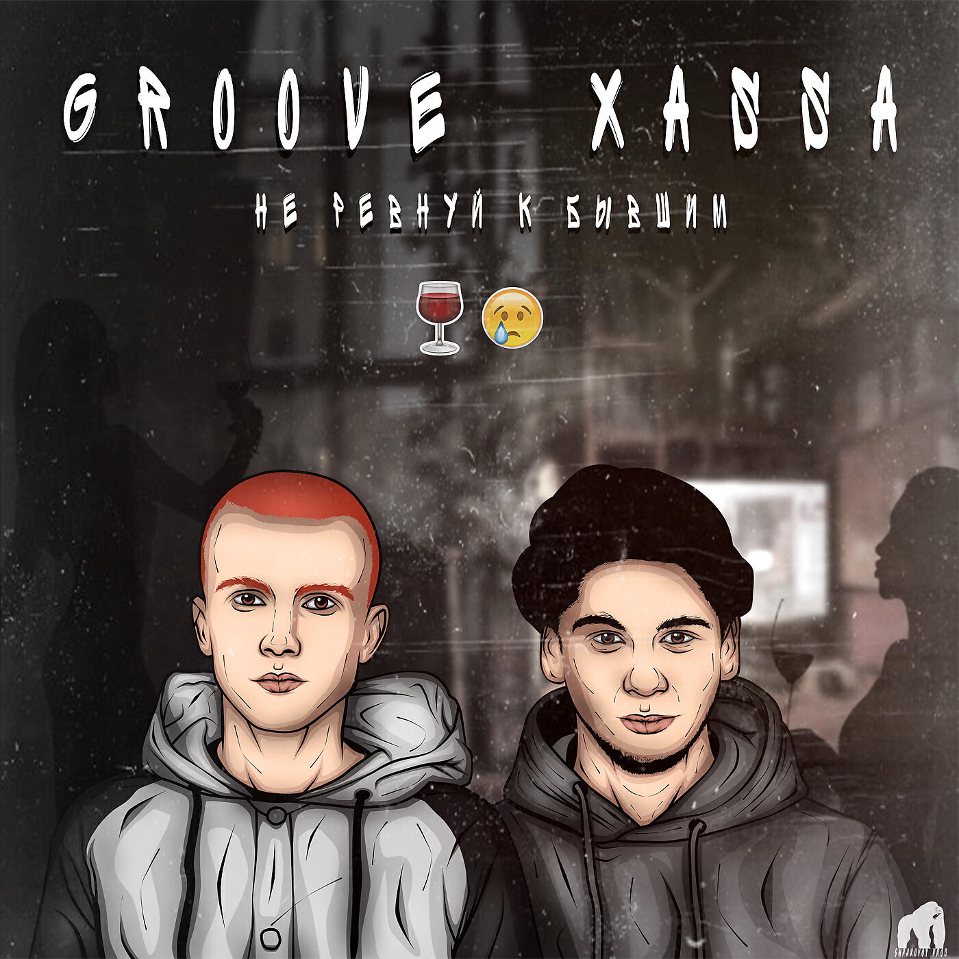 GROOVE - Не ревнуй к бывшим