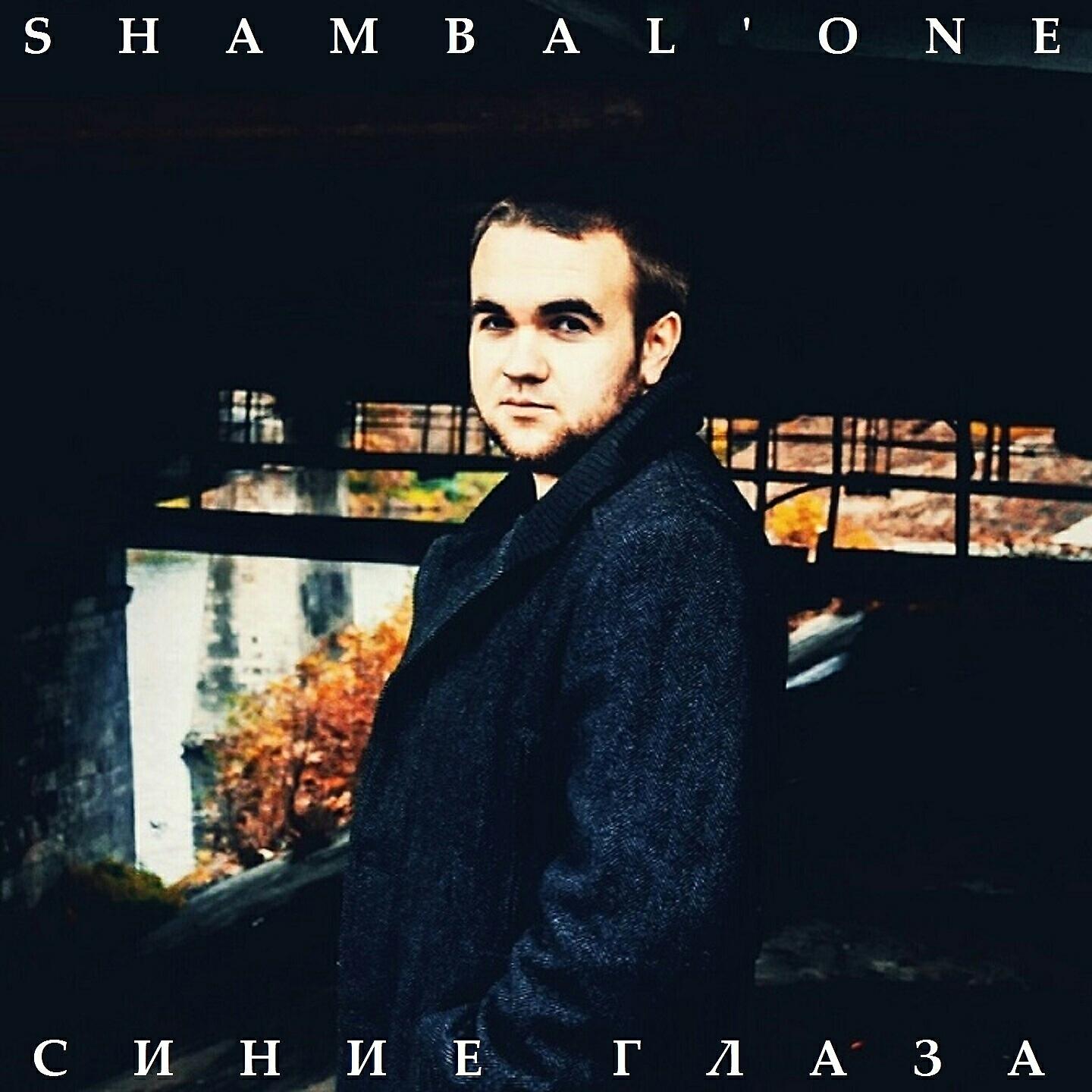 Shambal'One - Она гуляет по ночам