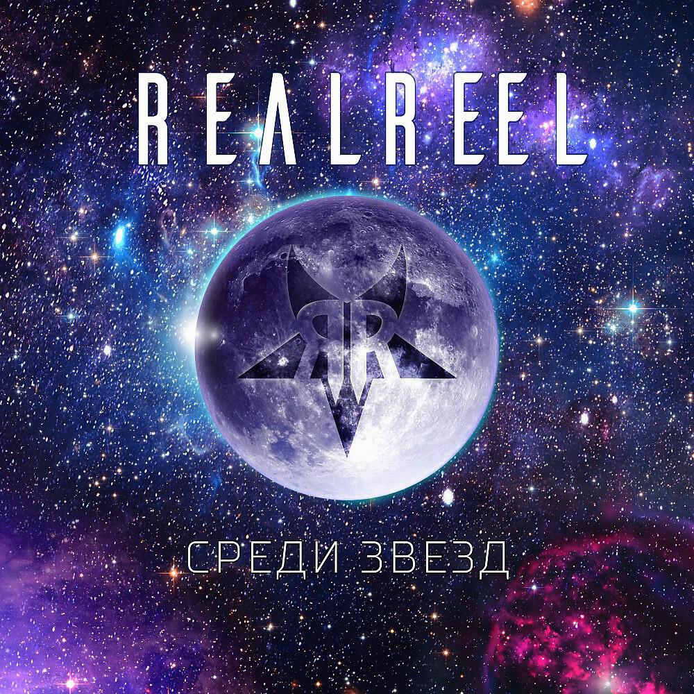 REALREEL - Среди звезд