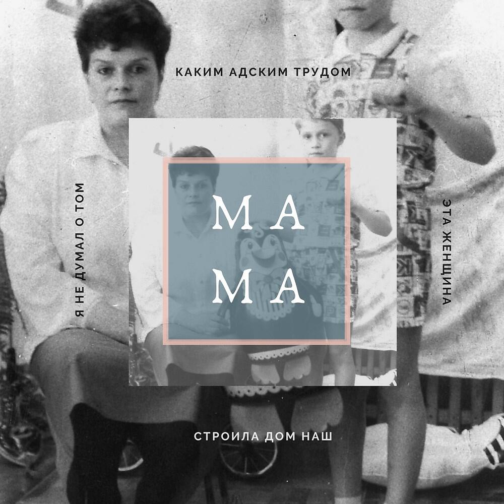 Андрей Али - Мама
