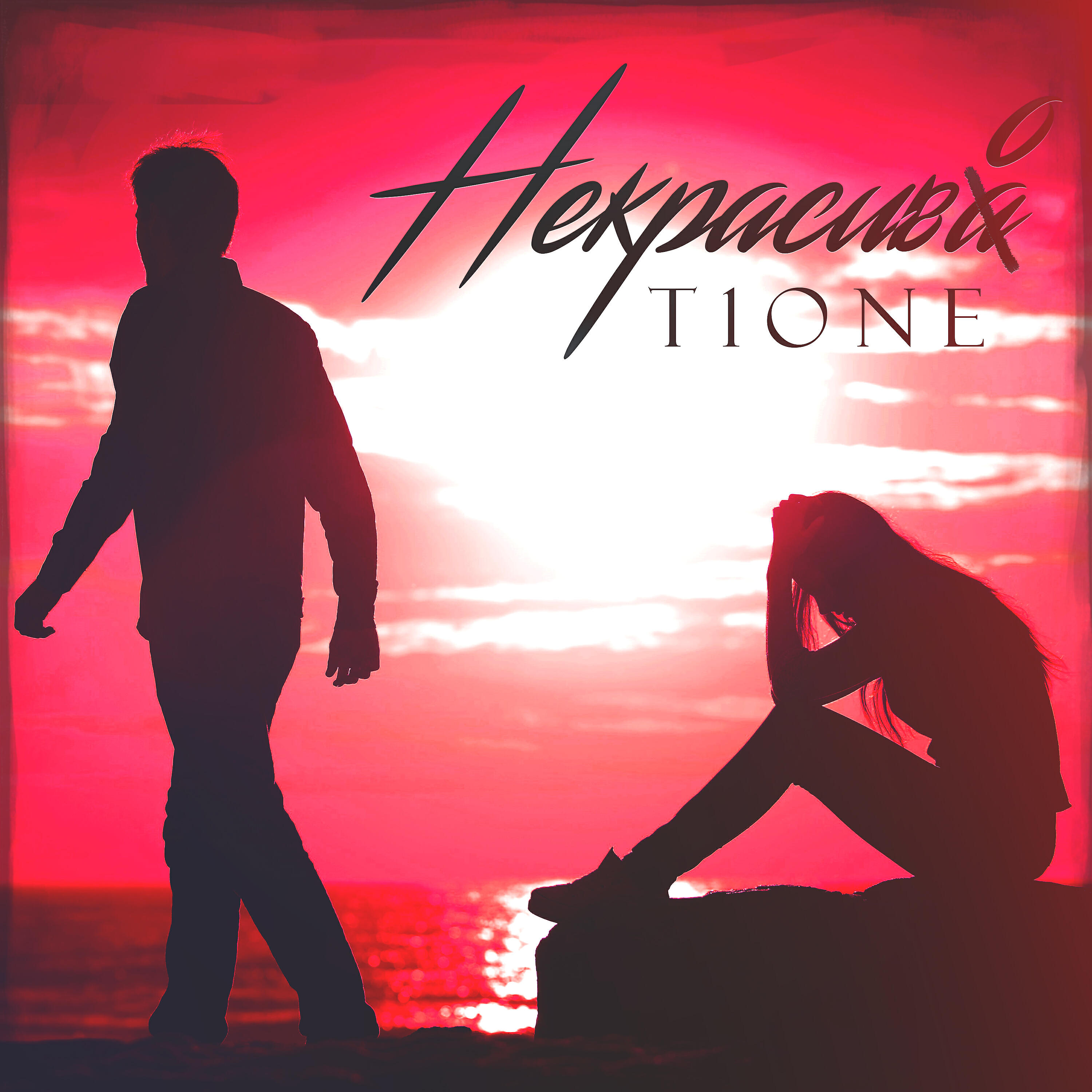 T1One - Некрасиво (prod. by moonlight beats)