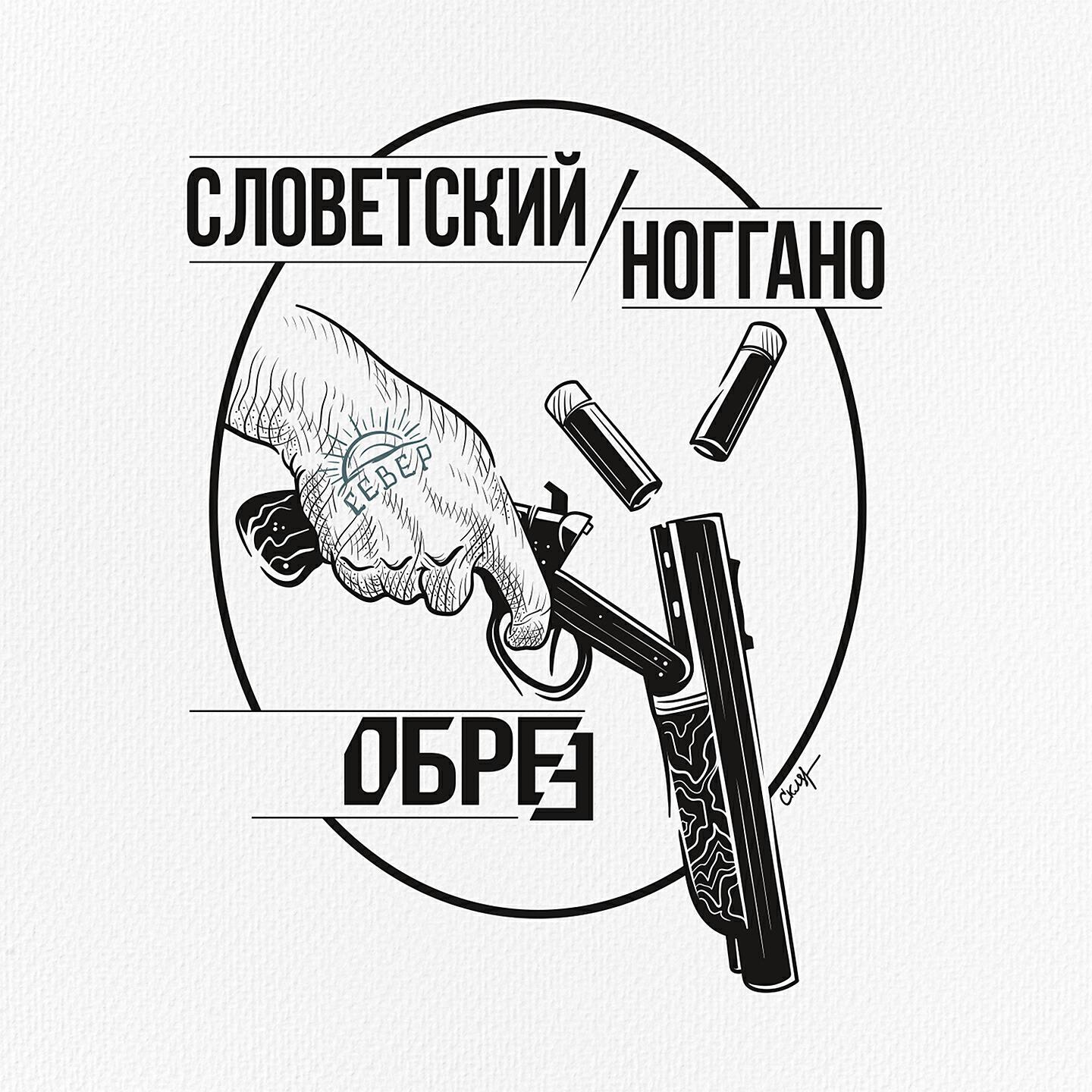 Словетский - Обрез
