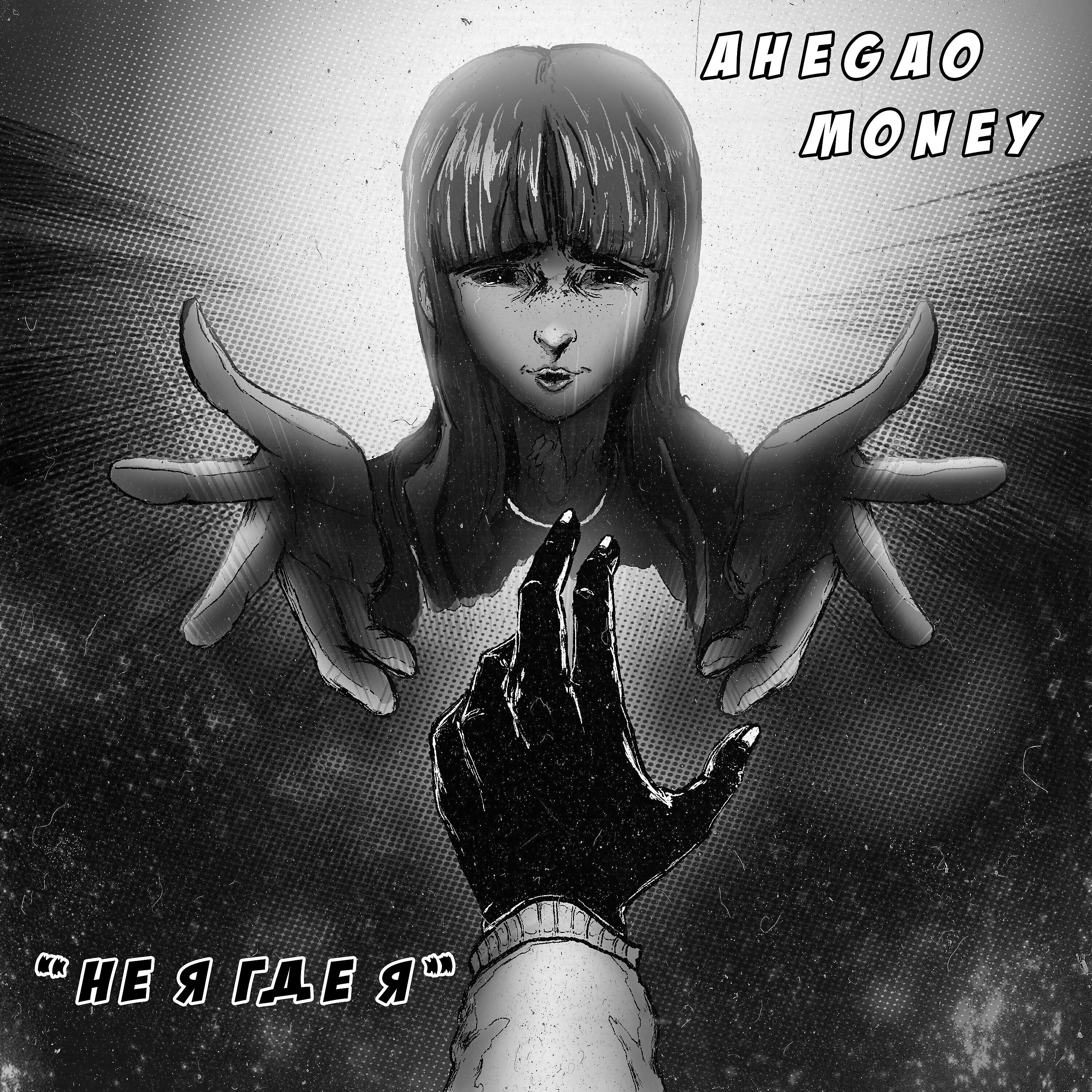 AHEGAO MONEY - Всё окей