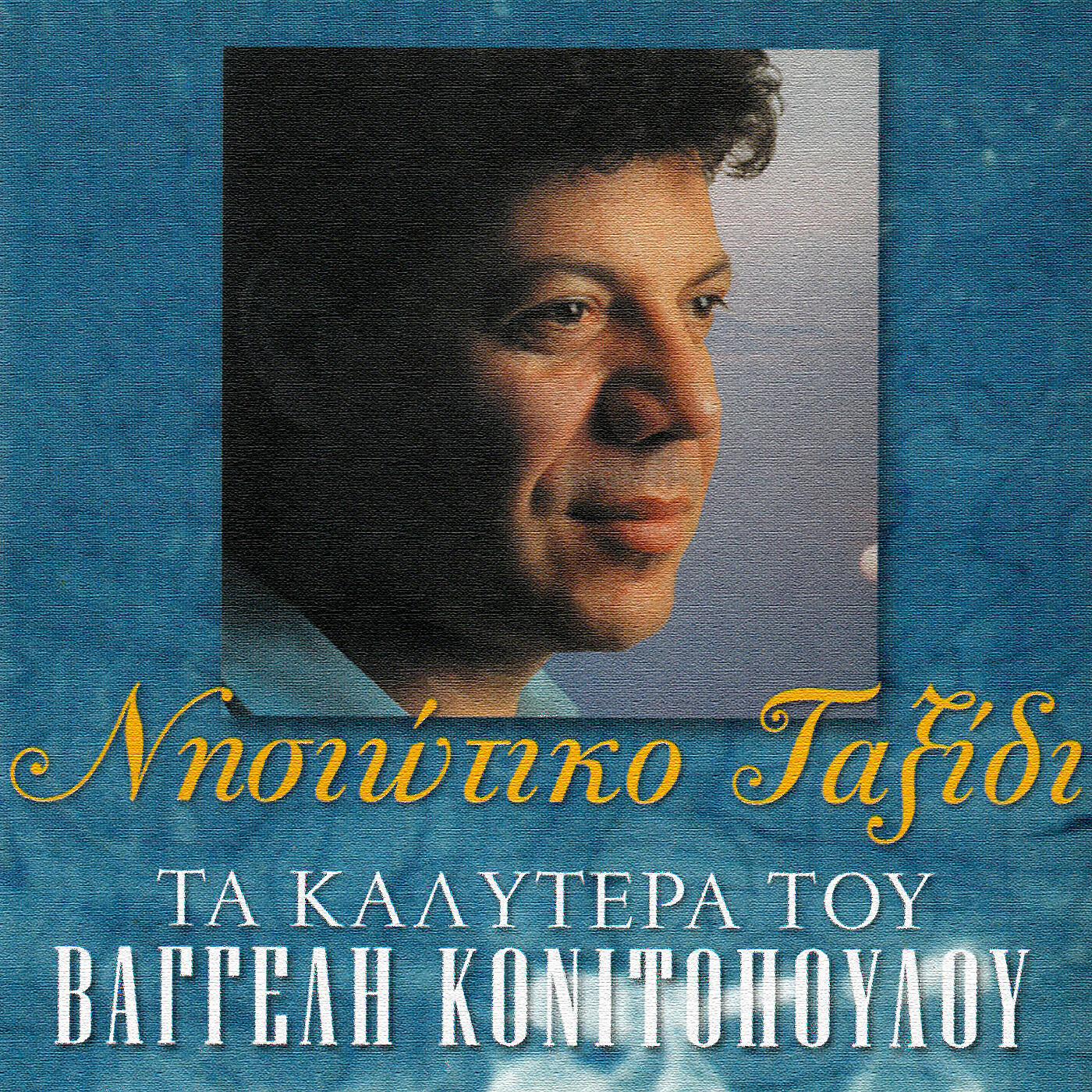 Vaggelis Konitopoulos - Stou Voria To Balkonaki