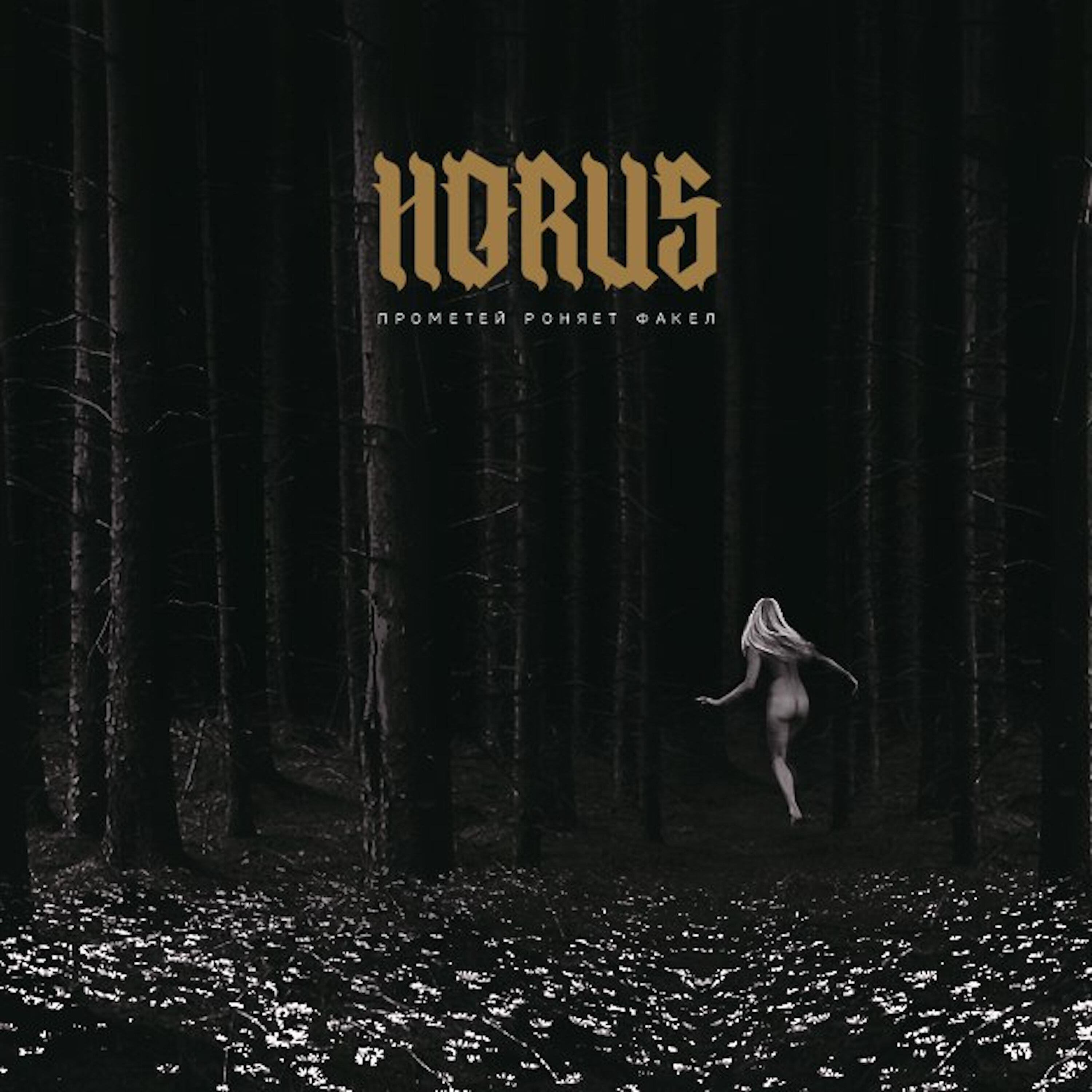 Horus - Метель
