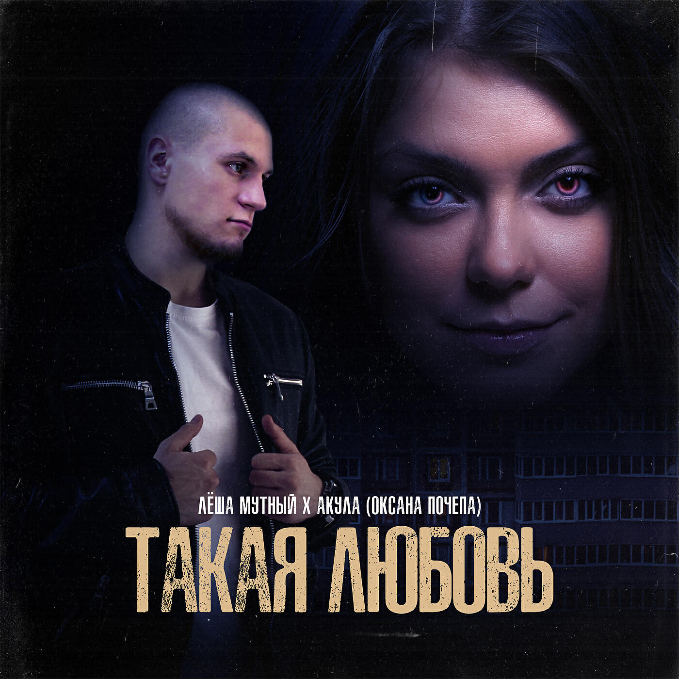 Лёша Мутный - Такая любовь