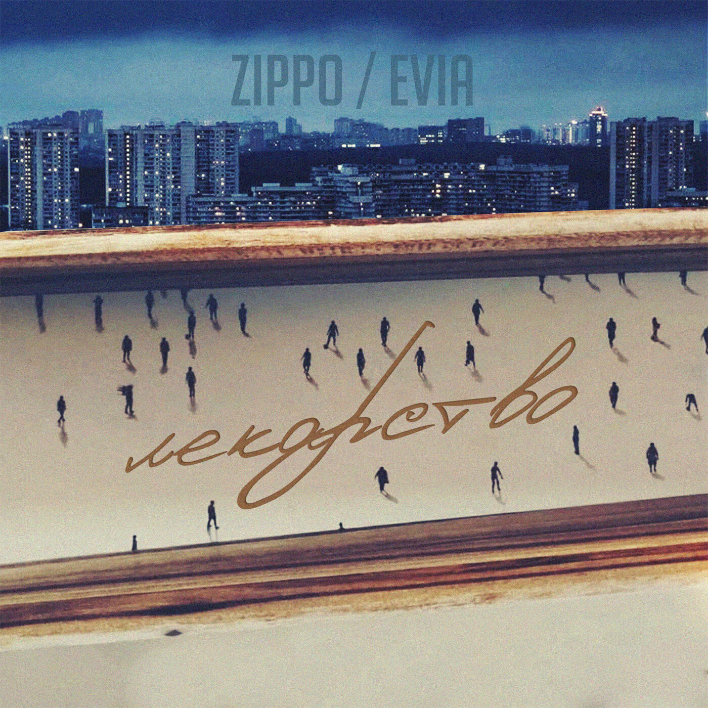 ZippO - Лекарство