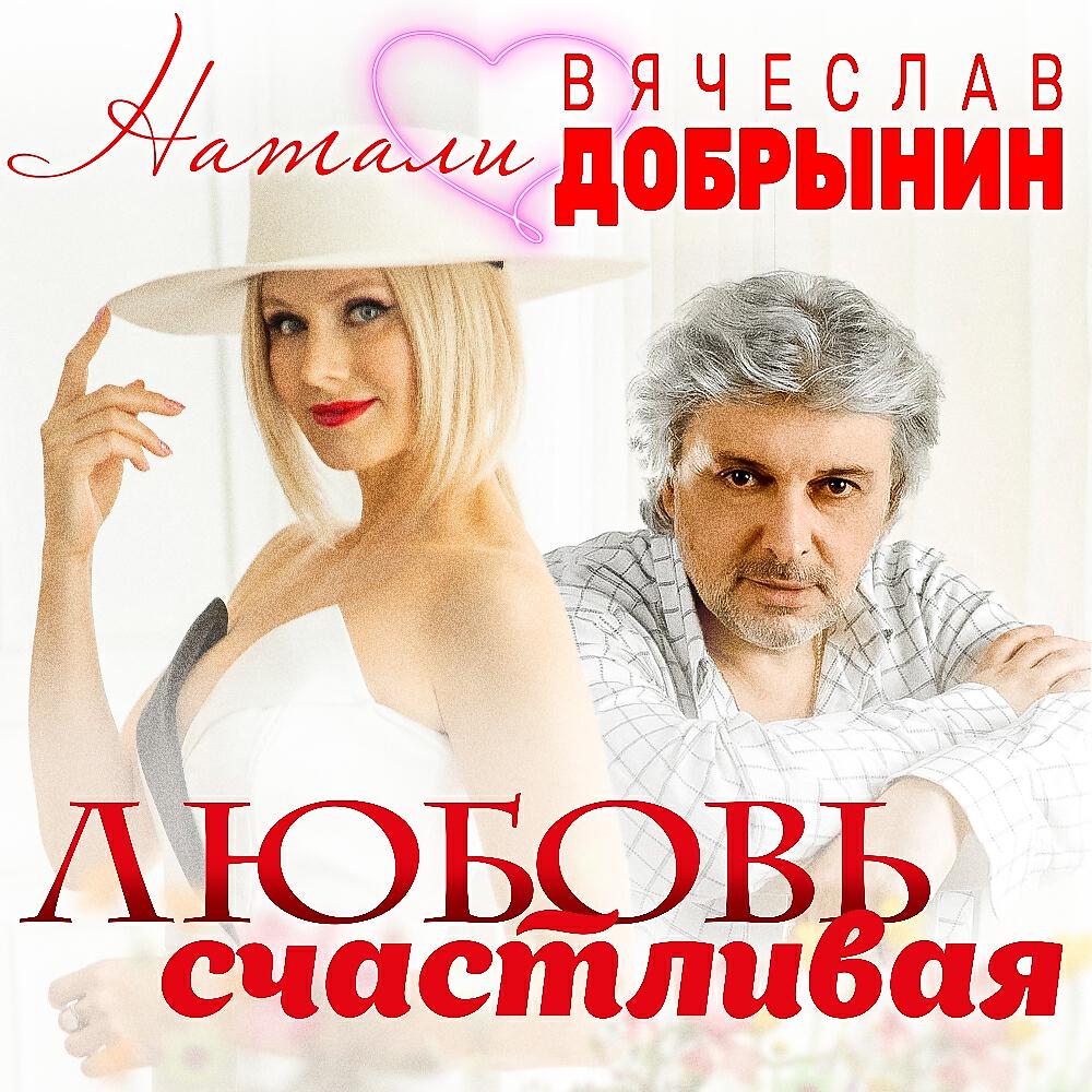 Натали - Любовь счастливая