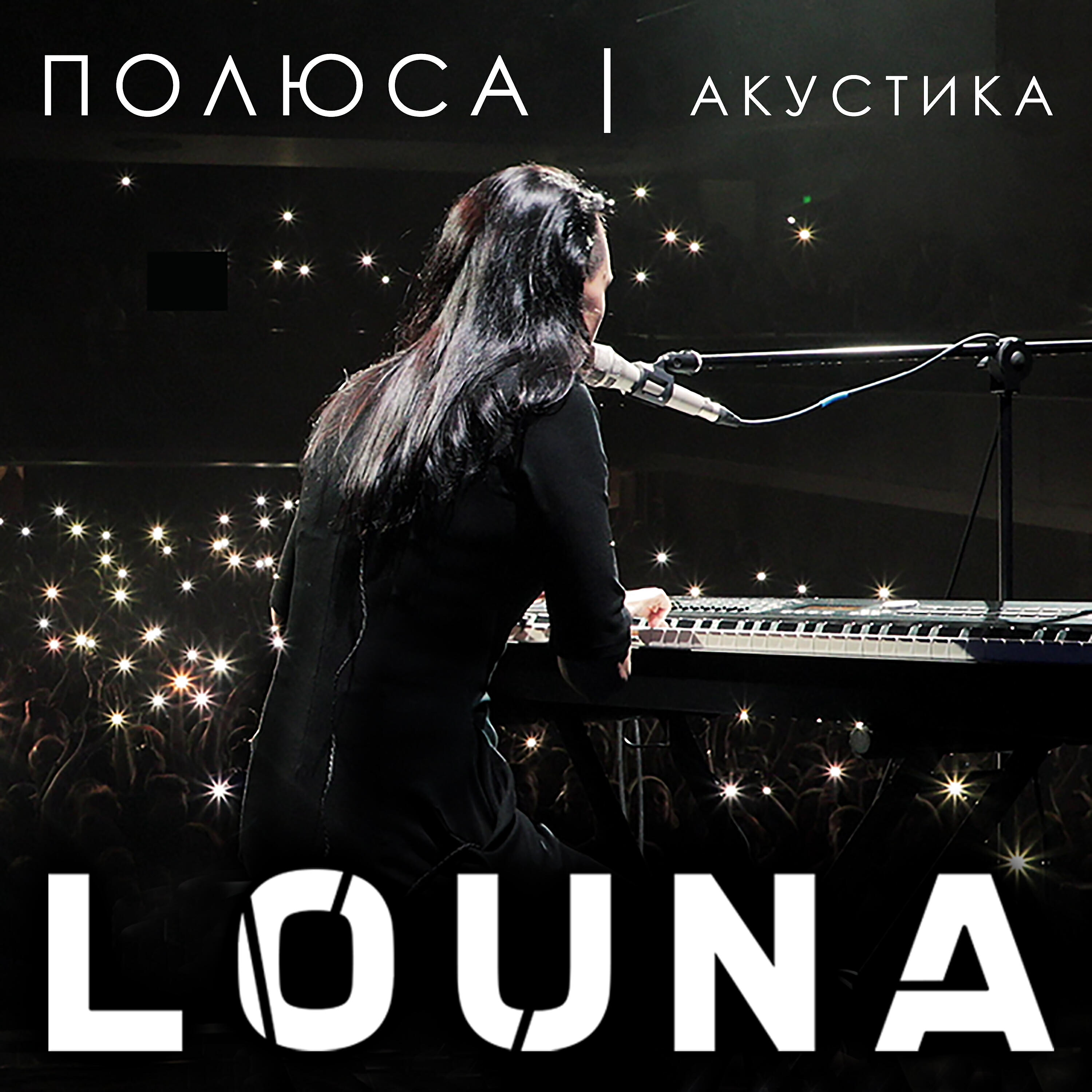LOUNA - Полюса (Live acoustic version)