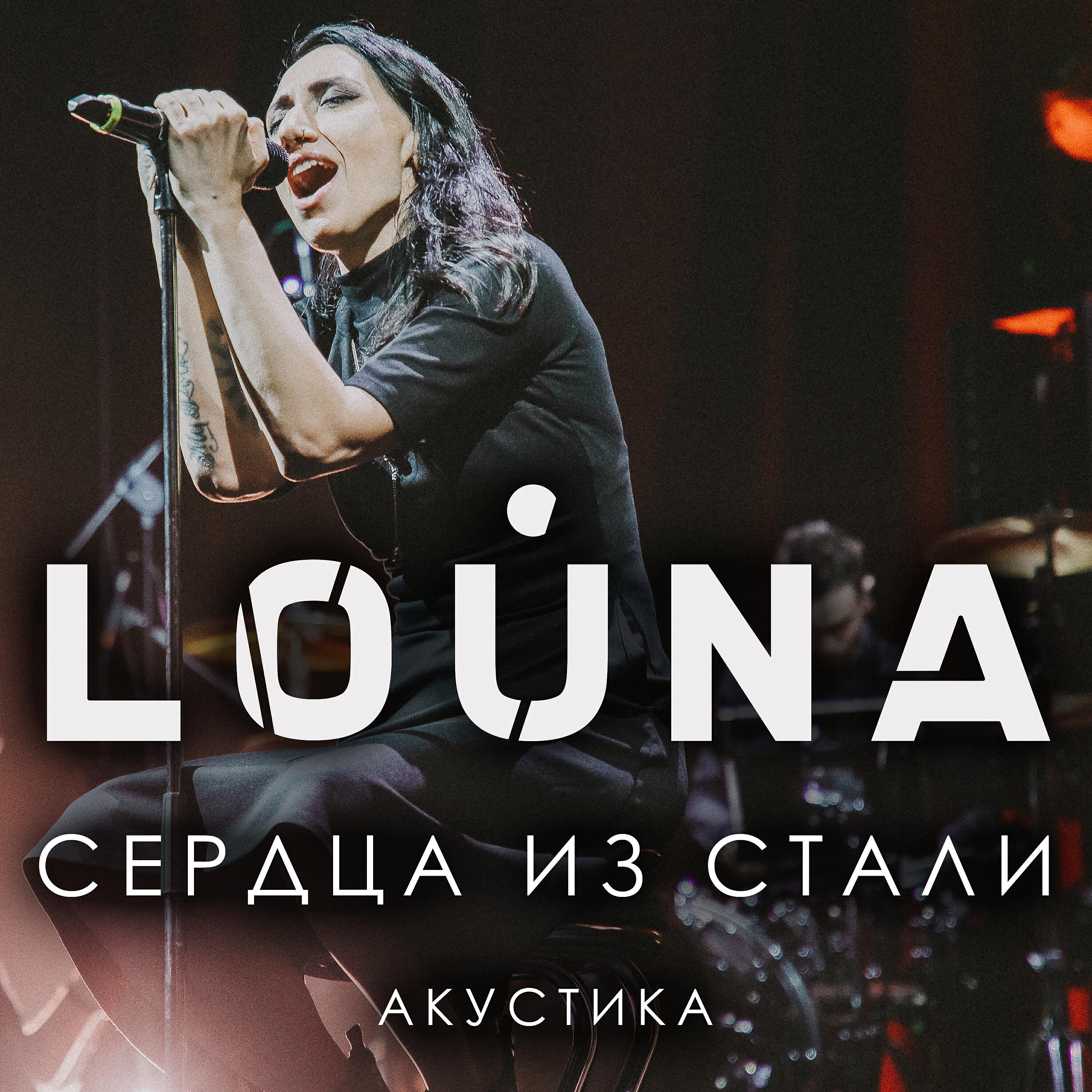 LOUNA - Сердца из стали (Live acoustic version)