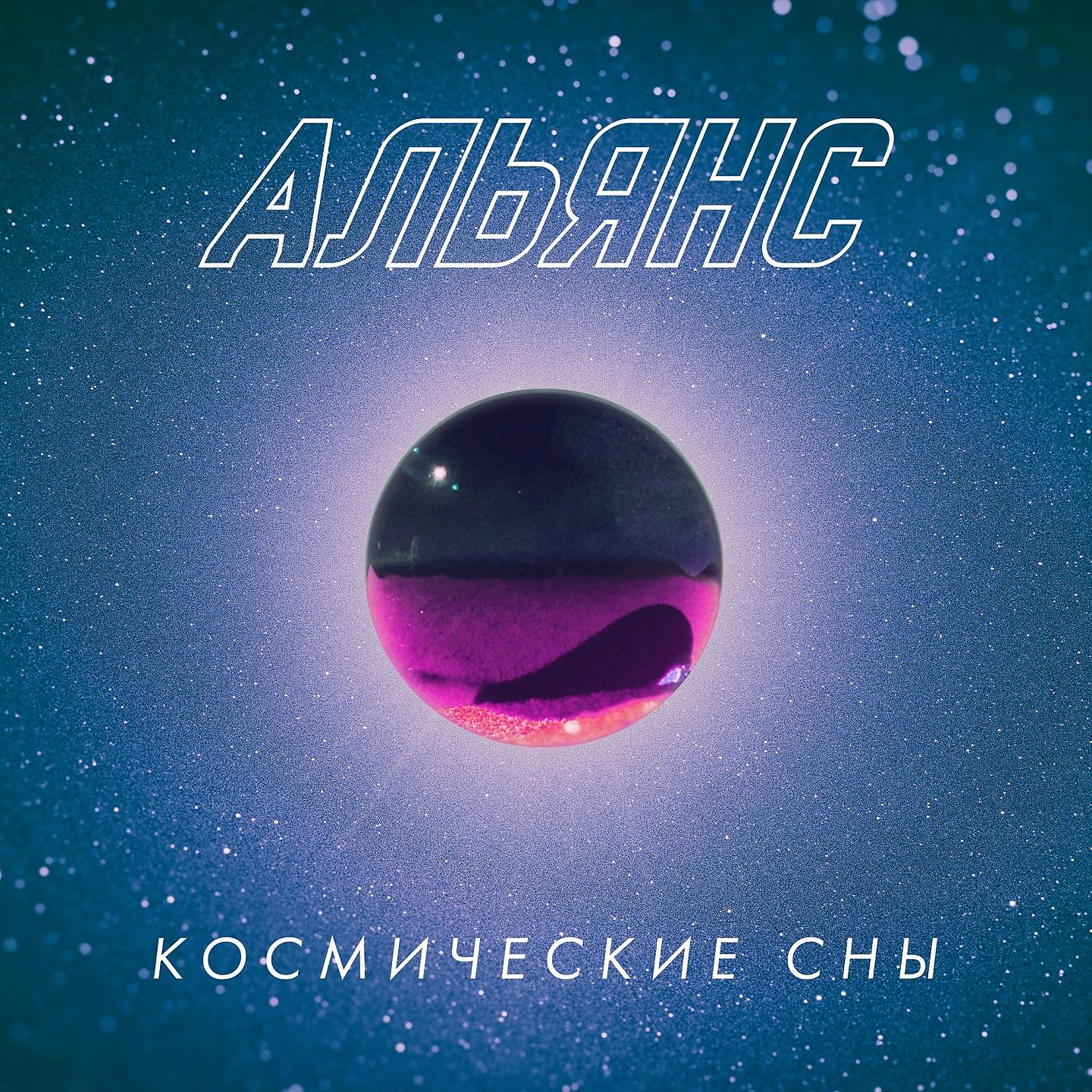 Альянс - Космические сны