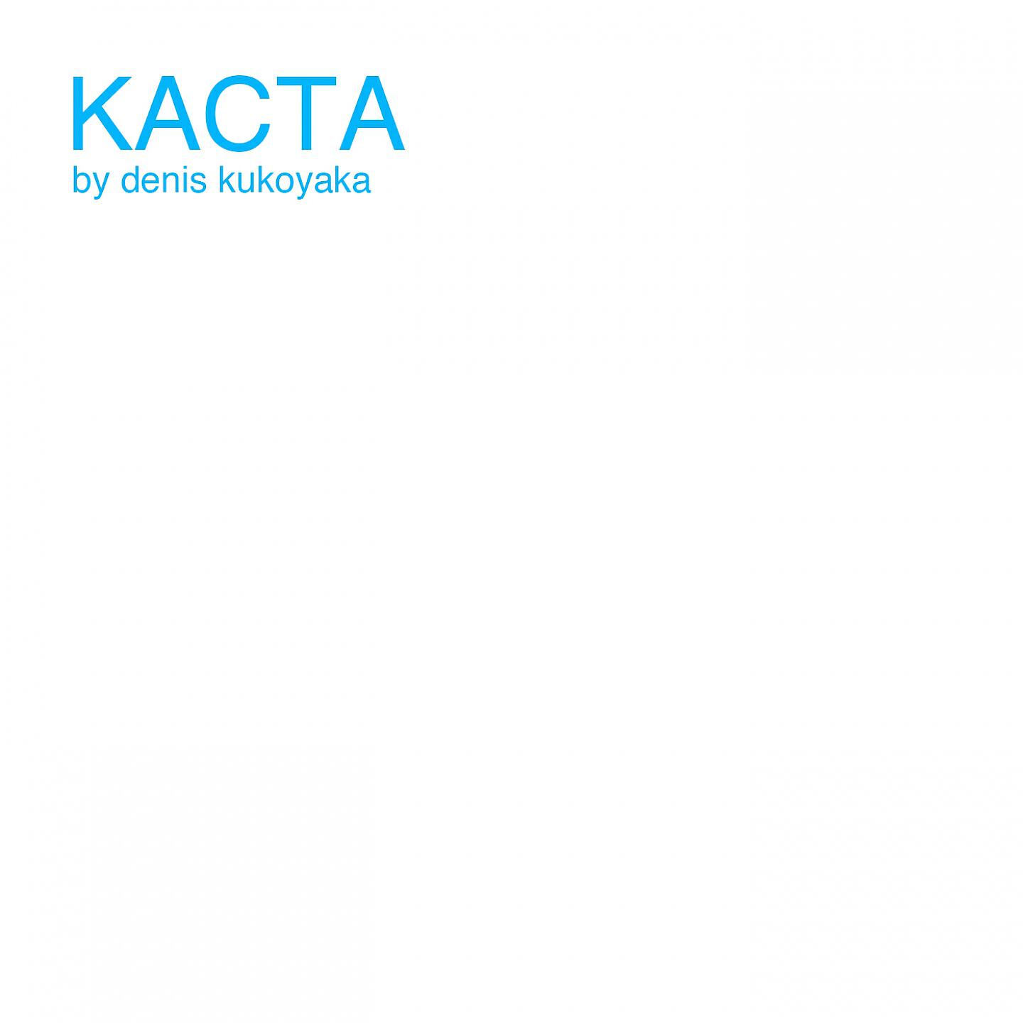 denis kukoyaka - Каста