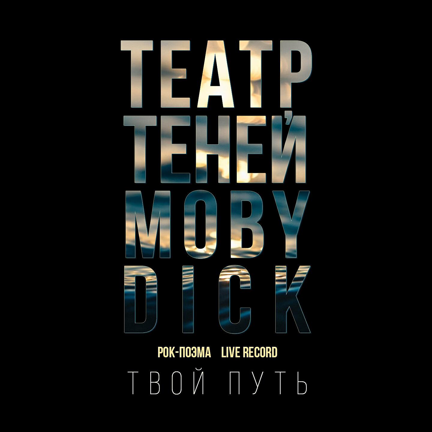 Театр Теней - Твой путь (Rock-поэма Моби Дик) (Live Record)