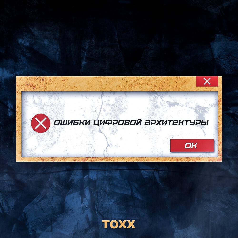 TOXX - Супергерой