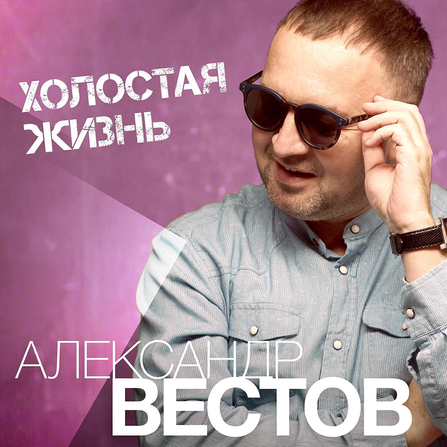 Александр Вестов - Слышь, малыш