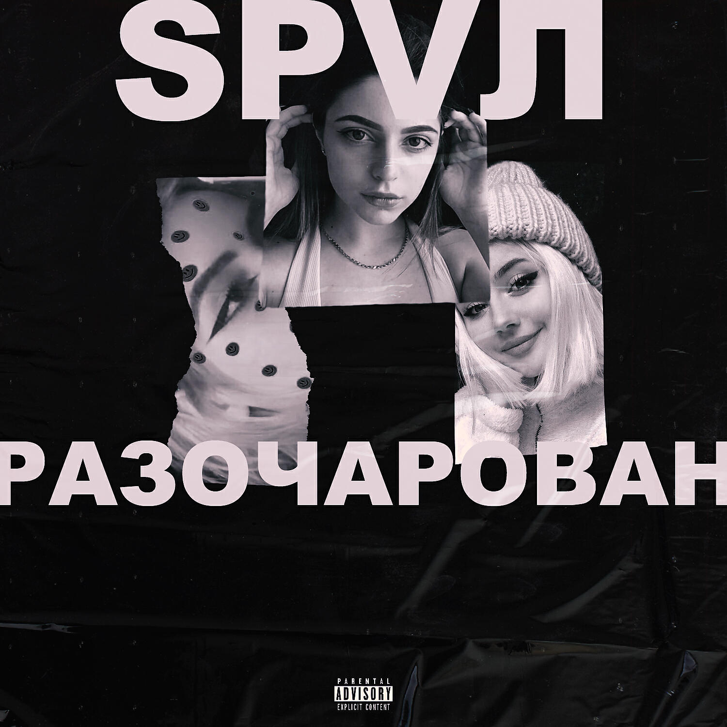 SPVЛ - Прощай
